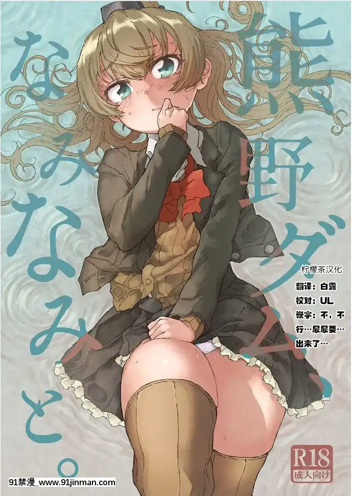 [檸檬茶漢化組][氷倶楽部(こおりみず)]熊野ダム、なみなみと。(艦隊これくしょん-艦これ-)[DL版][h漫 亞絲娜]