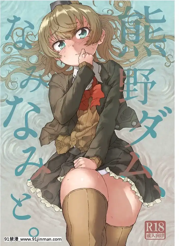 [檸檬茶漢化組][氷倶楽部(こおりみず)]熊野ダム、なみなみと。(艦隊これくしょん-艦これ-)[DL版][h漫 亞絲娜]