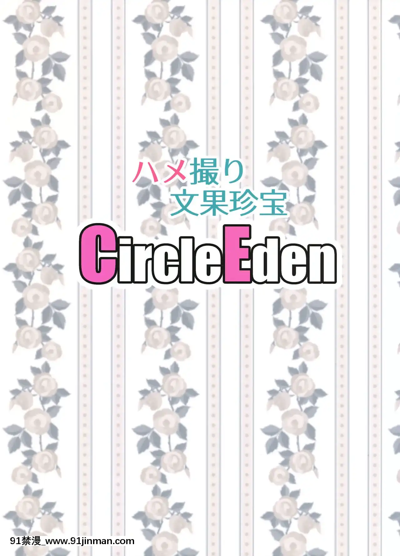 [不可視漢化](C93)[CircleEden(ヂイスケ)]ハメ撮り文果珍寶(東方Project)[days to december 18h]