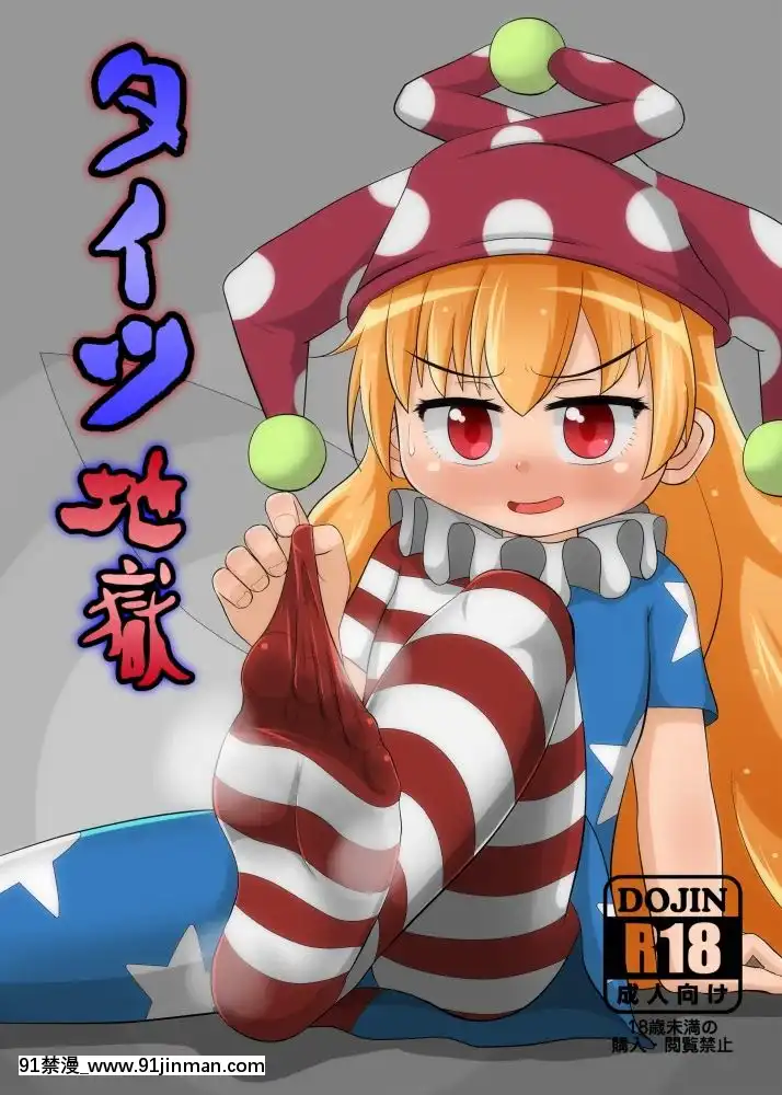 [鮭の産卵(はいいろぐま)]タイツ地獄(東方Project)[中國翻訳][DL版][voltas 18h szs]