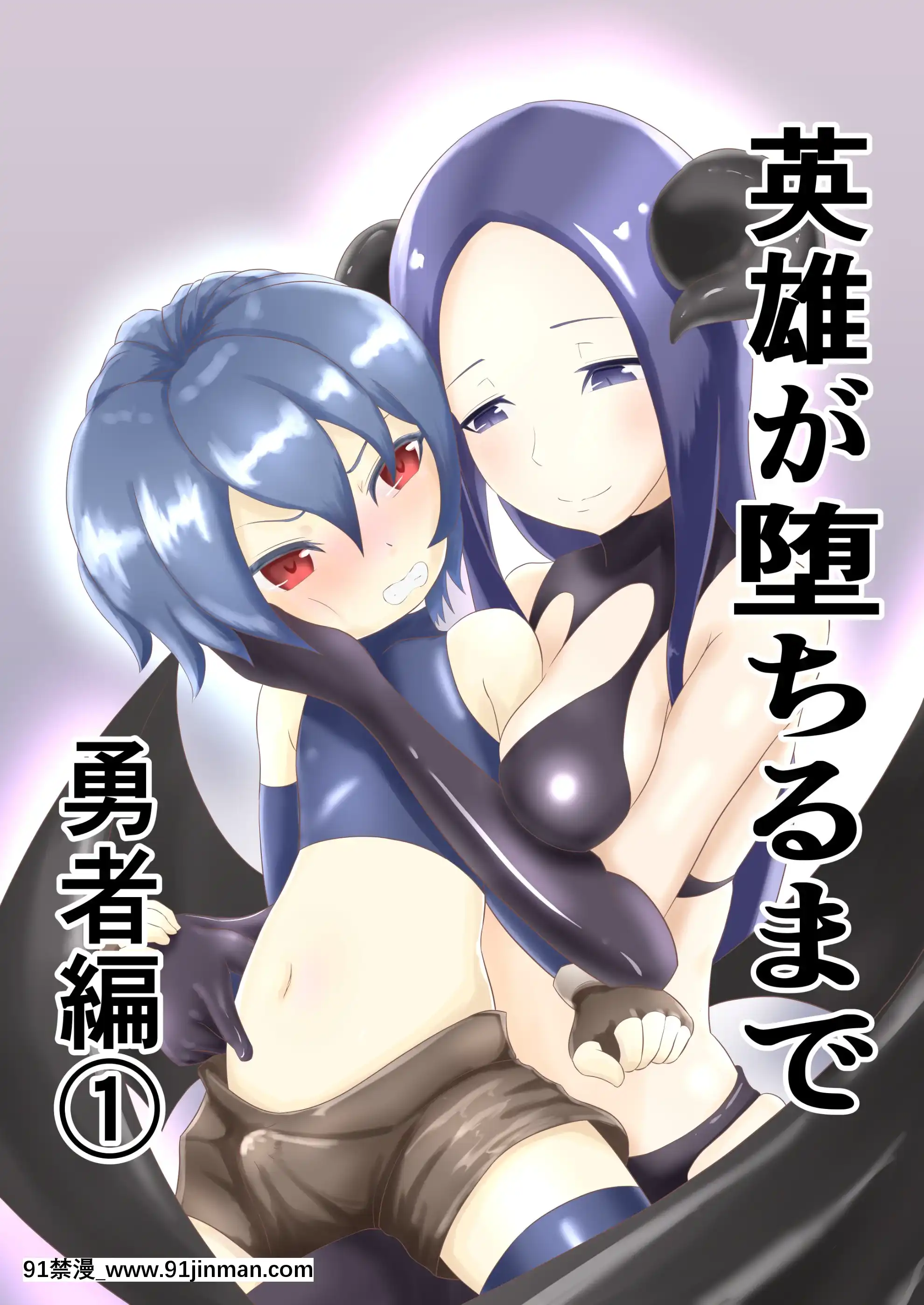 [でゅう]英雄が墮ちるまで～勇者編～(1)[3008 18h street sf]