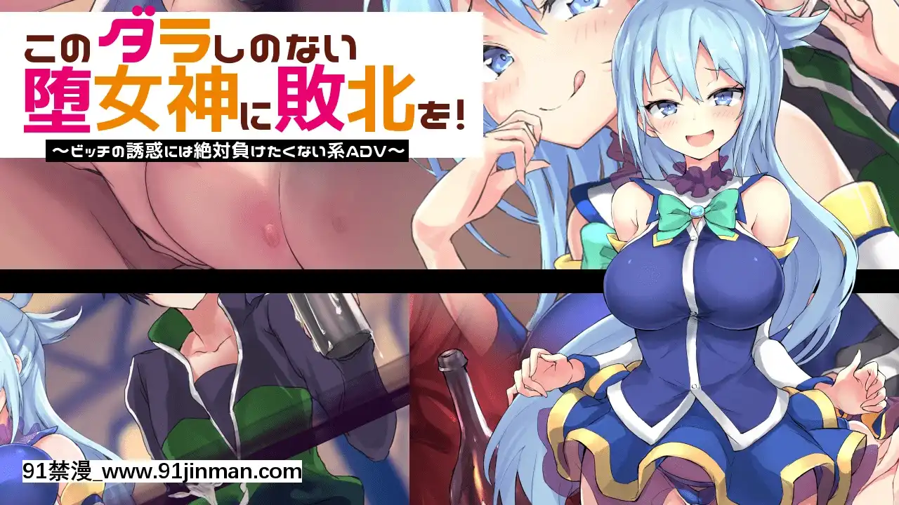 [煩悩ストラテジ]このダラしのない墮女神に敗北を！～ビッチの誘惑には絶対に負けたくない系ADV～(この素晴らしい世界に祝福を！)[18h century pictures]