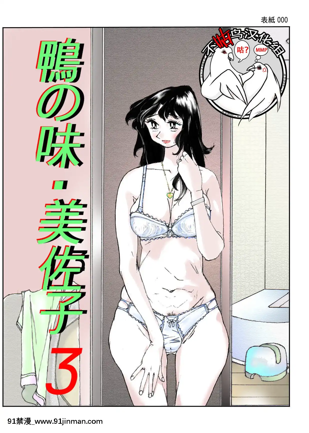 [かたなし・アポロ]鴨の味・美佐子3[不咕鳥漢化組][lawnboy gt 18h]