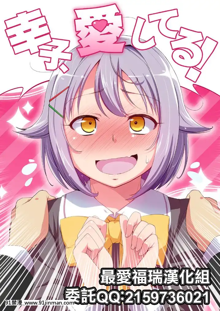 [最愛福瑞漢化組][なつのうみ(夏海あきら)]幸子、愛してる!(アイドルマスターシンデレラガールズ)[DL版][すきなはは h漫畫]