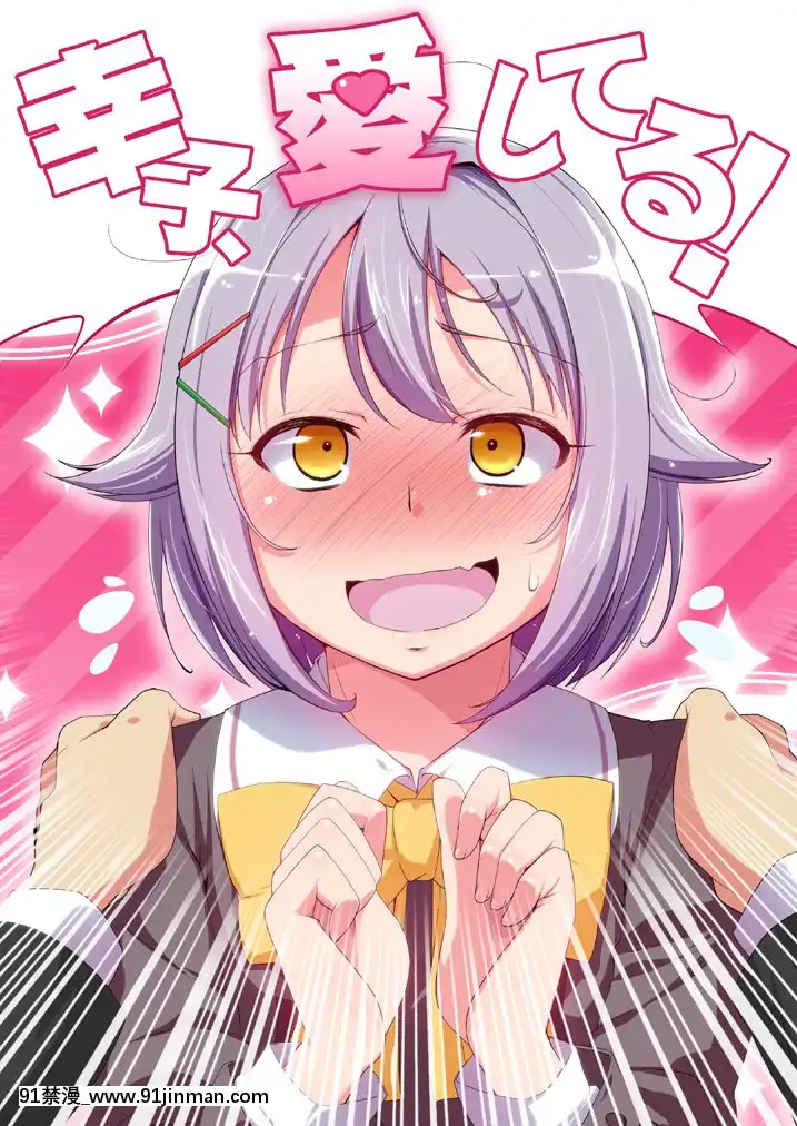 [最愛福瑞漢化組][なつのうみ(夏海あきら)]幸子、愛してる!(アイドルマスターシンデレラガールズ)[DL版][すきなはは h漫畫]