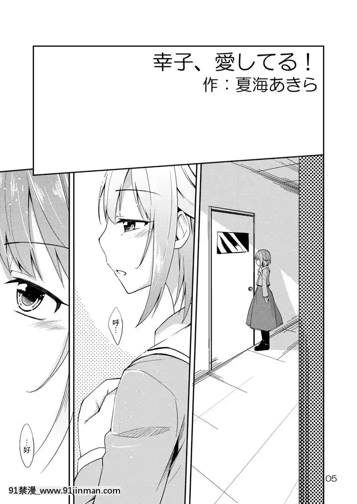 [最愛福瑞漢化組][なつのうみ(夏海あきら)]幸子、愛してる!(アイドルマスターシンデレラガールズ)[DL版][すきなはは h漫畫]