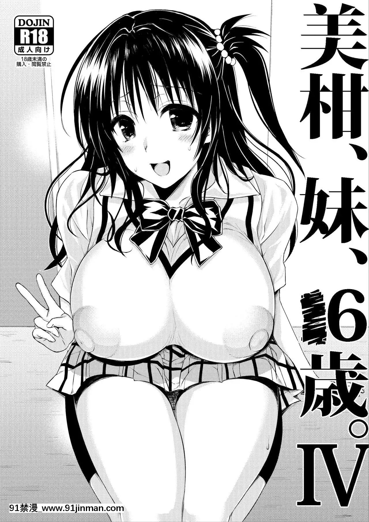 【deceptions hentai manhwa】[不可视汉化][サムライ忍者GREENTEA(サムライ忍者GREENTEA)]美柑、妹、X6歳。続総集編(ToLOVEるダークネス)   Mikan, em gái, X6 tuổi. Phần tiếp theo Soushuuhen (To LOVE Ru Darkness)
