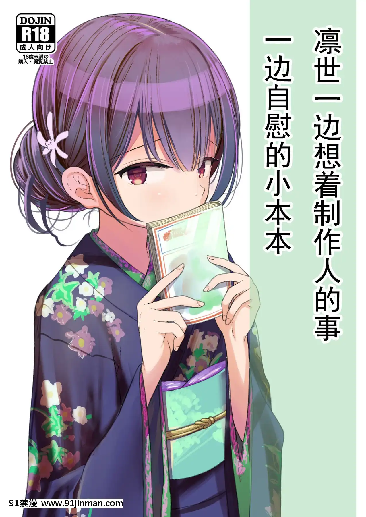 [小綿羊個人漢化][みつ目のみつ豆(よいころがし)]凜世がプロデューサーの事を想ってオナニーしちゃう本(アイドルマスターシャイニーカラーズ)[18h cup bra]
