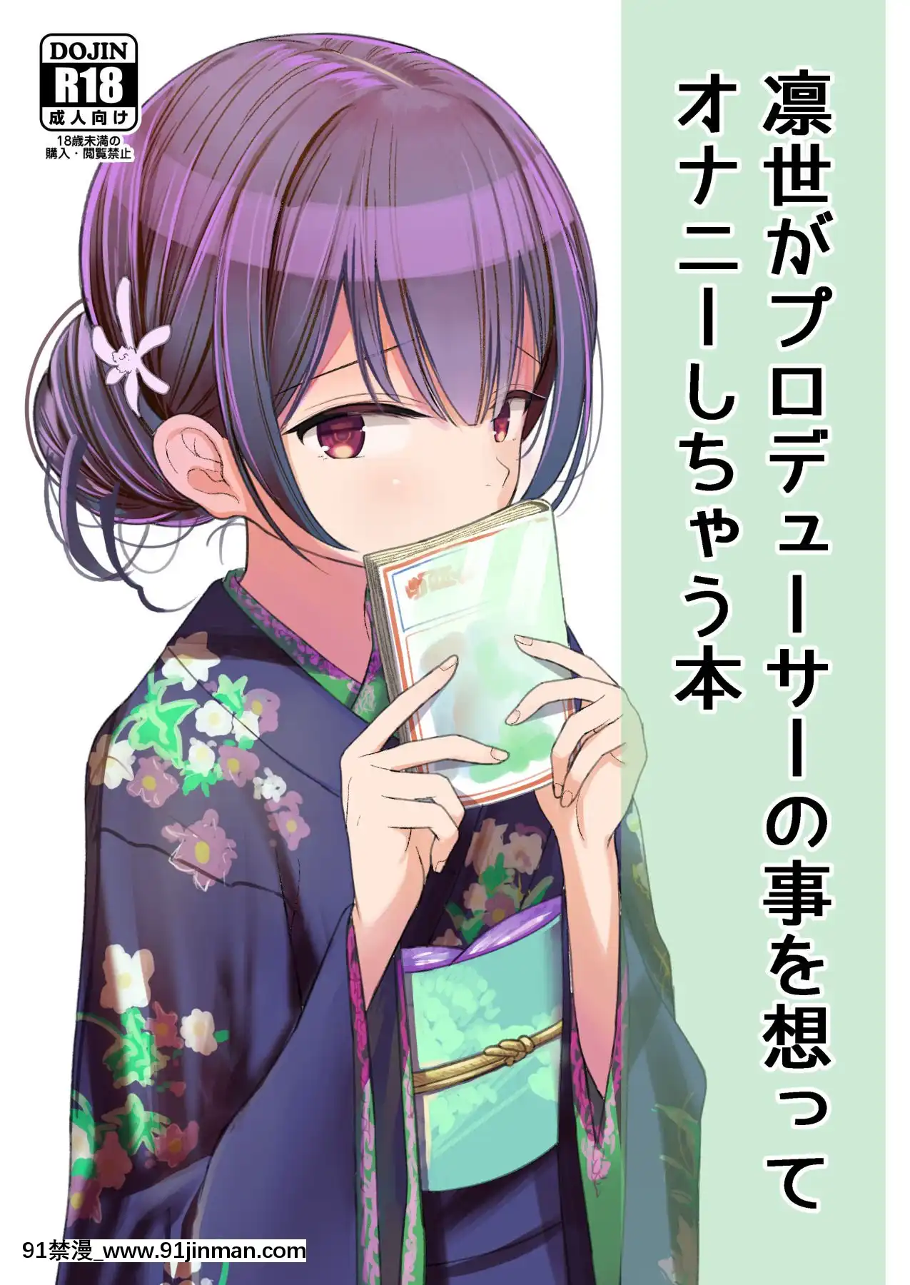 [小綿羊個人漢化][みつ目のみつ豆(よいころがし)]凜世がプロデューサーの事を想ってオナニーしちゃう本(アイドルマスターシャイニーカラーズ)[18h cup bra]