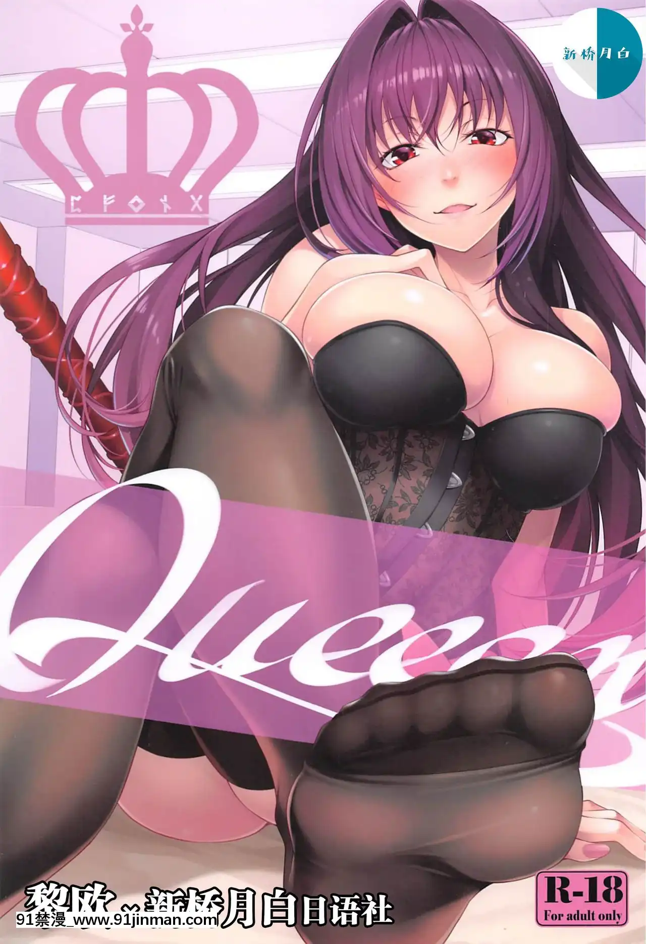 [黎歐x新橋月白日語社漢化](C96)[百壱式(椋木野一式)]Queeen(Fate╱GrandOrder)[501 west 123rd street 18h]