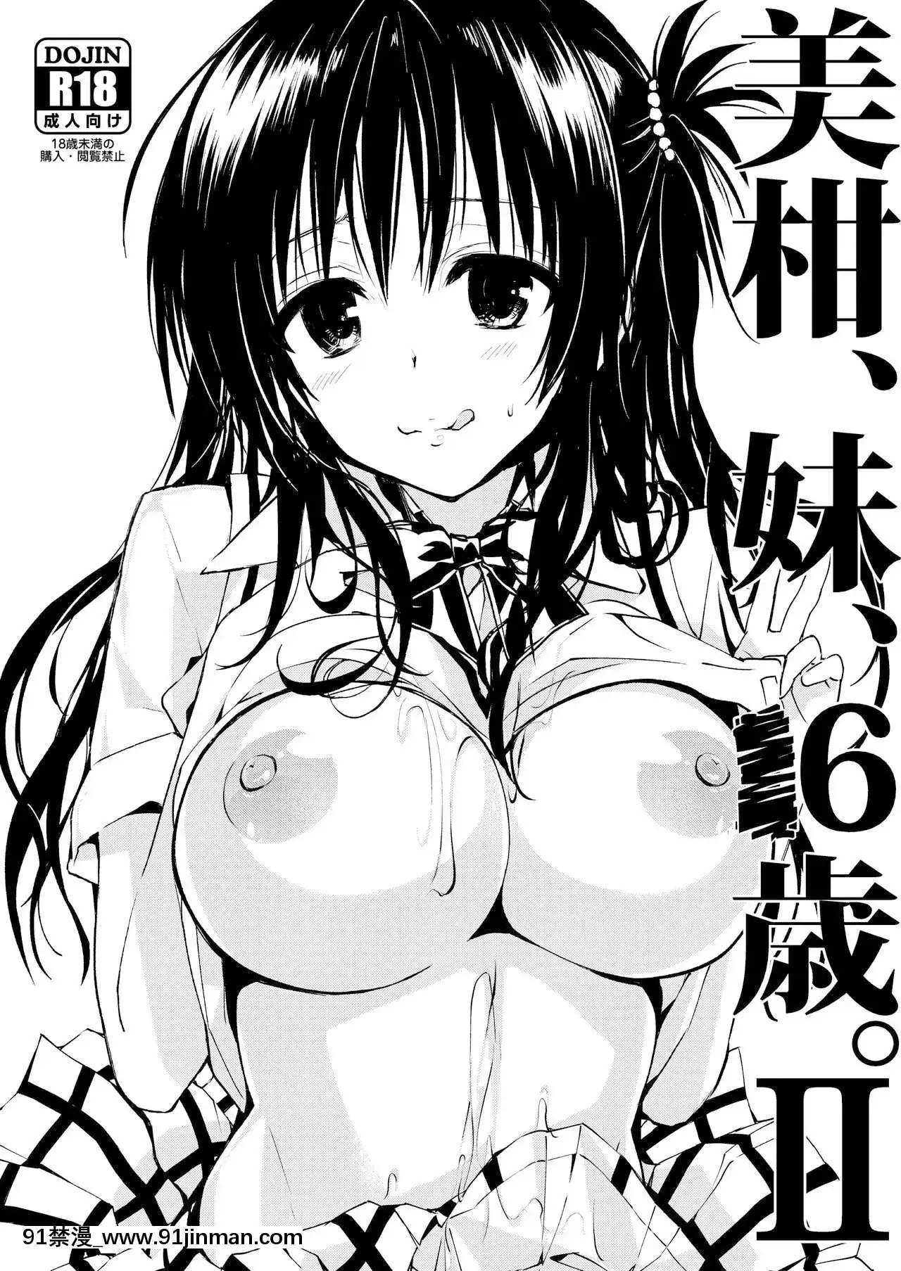 [羅莎莉亞漢化][サムライ忍者GREENTEA]美柑、妹、X6歳。総集編(ToLOVEるダークネス)[DL版][alarme 18h]