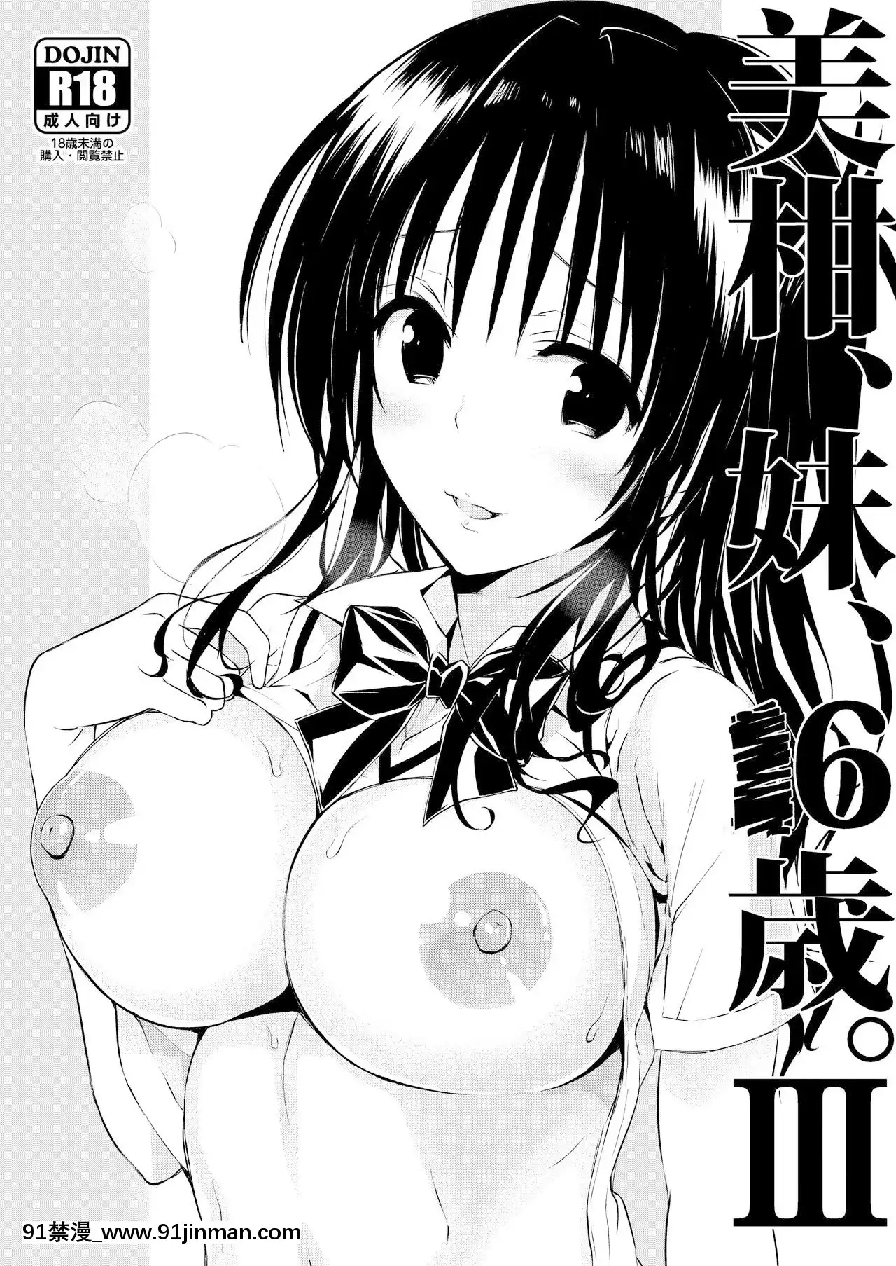 [羅莎莉亞漢化][サムライ忍者GREENTEA]美柑、妹、X6歳。総集編(ToLOVEるダークネス)[DL版][alarme 18h]