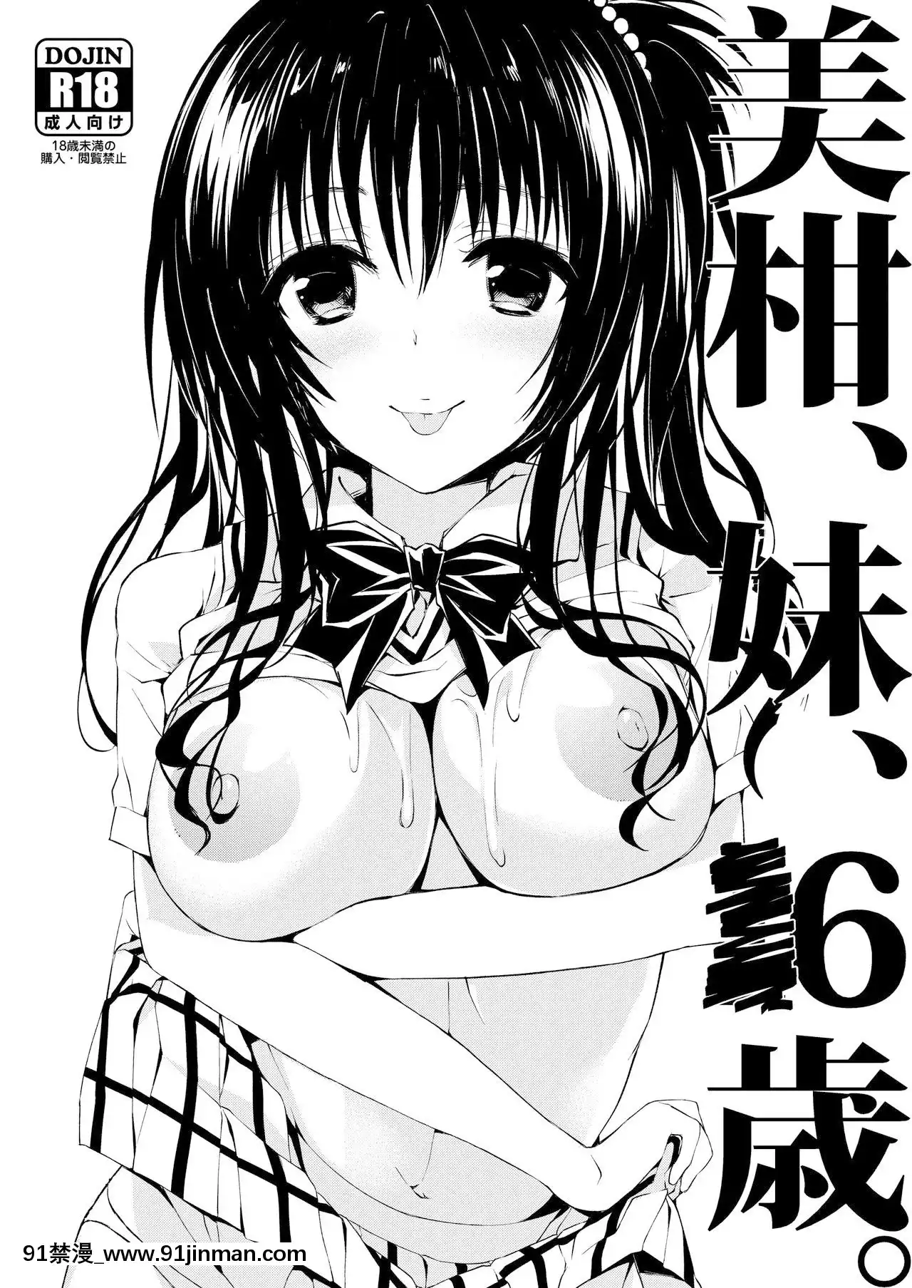 [羅莎莉亞漢化][サムライ忍者GREENTEA]美柑、妹、X6歳。総集編(ToLOVEるダークネス)[DL版][alarme 18h]