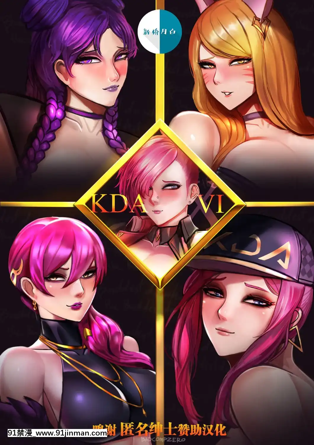 [新橋月白日語社漢化][BADCOMPZERO]KDAxVi(リーグ・オブ・レジェンズ)[租借女友 h漫]