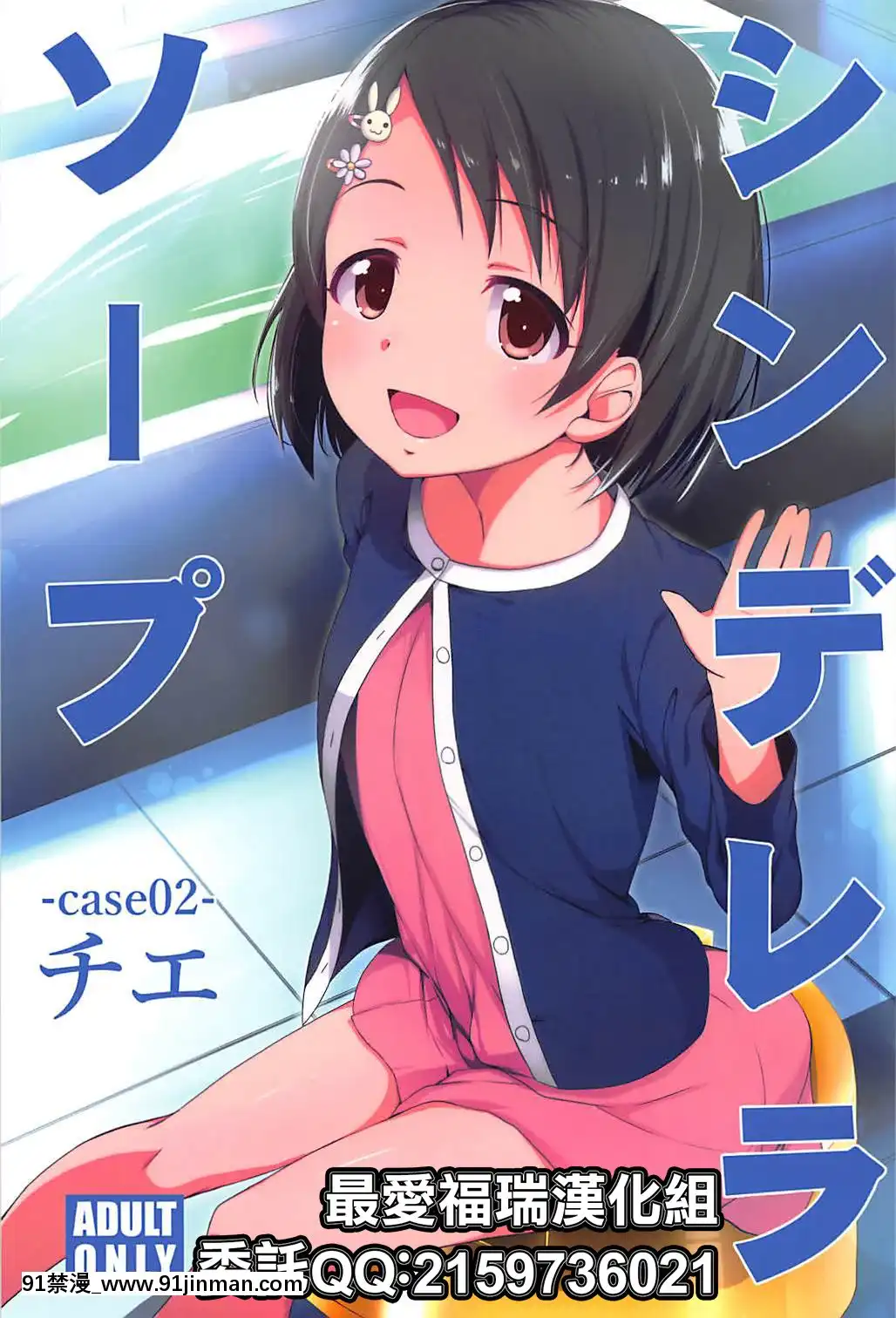 [最愛福瑞漢化組](C94)[なつのうみ(夏海あきら)]シンデレラソープ-case02-チエ(アイドルマスターシンデレラガールズ)[h漫 父女]