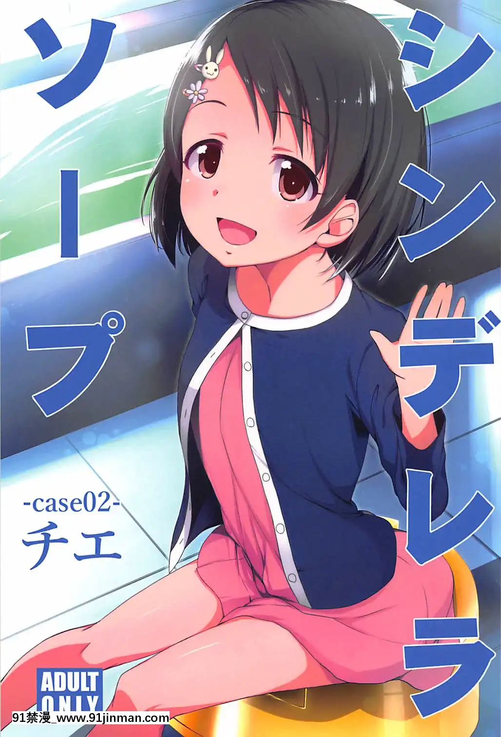 [最愛福瑞漢化組](C94)[なつのうみ(夏海あきら)]シンデレラソープ-case02-チエ(アイドルマスターシンデレラガールズ)[h漫 父女]
