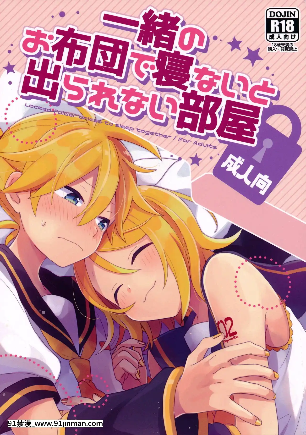 [零食漢化組](鏡音ことは!)[Wonderland(涼)]一緒のお布団で寢ないと出られない部屋【成人向】(VOCALOID)[tva nouvelle québec 18h]