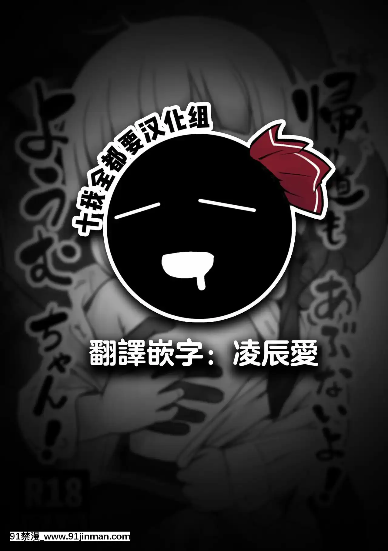 [十的我全都要漢化組](MBFesTOKYOinプラザマーム6月)[こまねすと(クックロビン)]帰り道もあぶないよ!ようむちゃん!(東方Project)[遊戲人生 h漫]