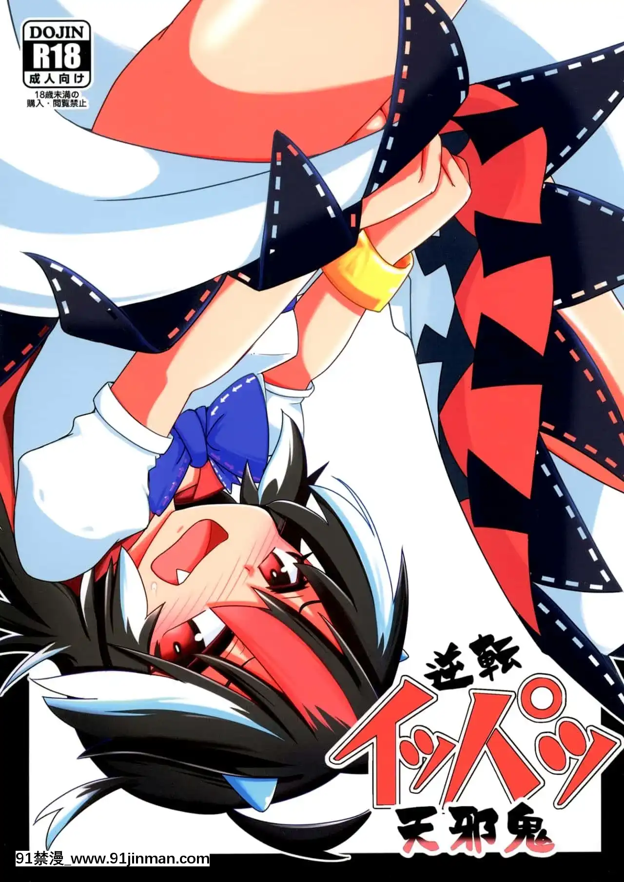 [當歸獨活個人漢化][刑部堂(はやしつかさ)]逆転イッパツ天邪鬼-逆轉一發天邪鬼(東方Project)[DL版][fate h漫畫]