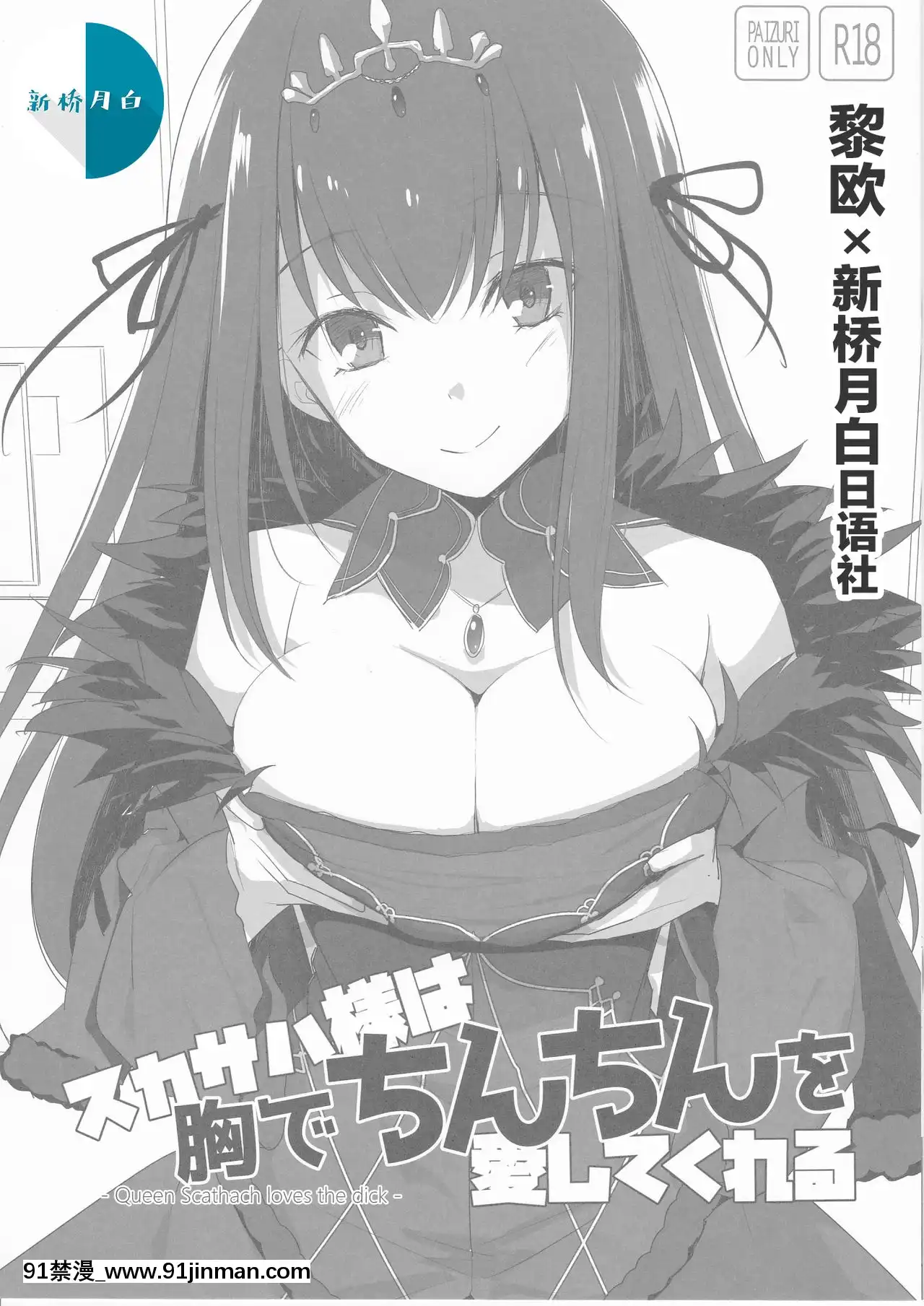 [黎歐x新橋月白日語社漢化](C94)[といぼっくす、くぢらろじっく(くりから、くぢらん)]スカサハ様は胸でちんちんを愛してくれる(FateGrandOrder)[couvre feu 18h mon