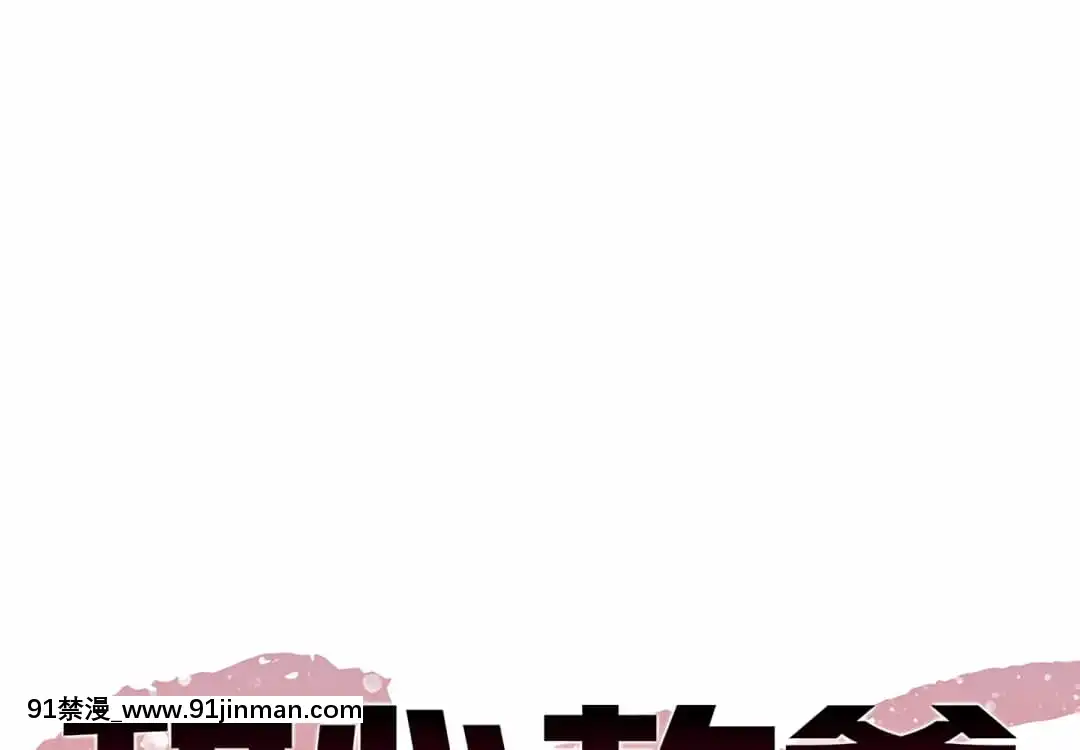 甜心乾爹16-17話[女僕 h漫]
