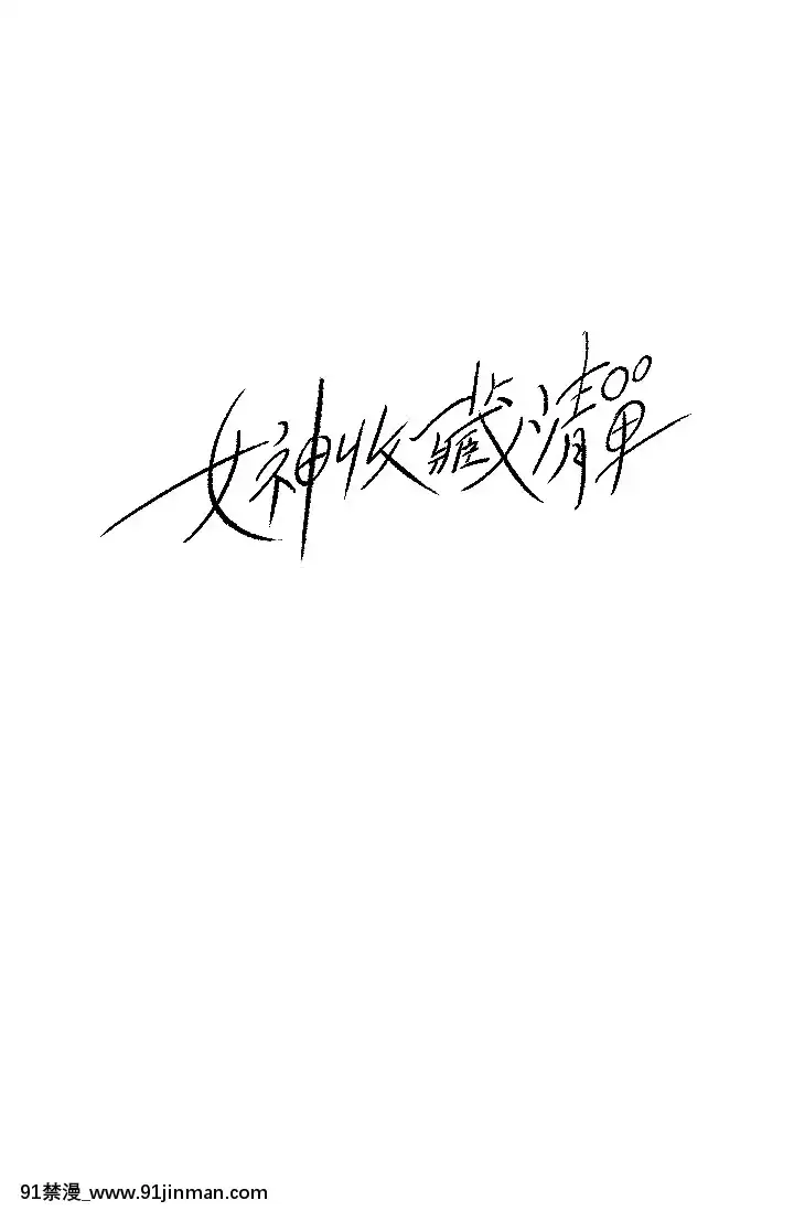 女神收藏清單25-26話[amelia watson h漫]