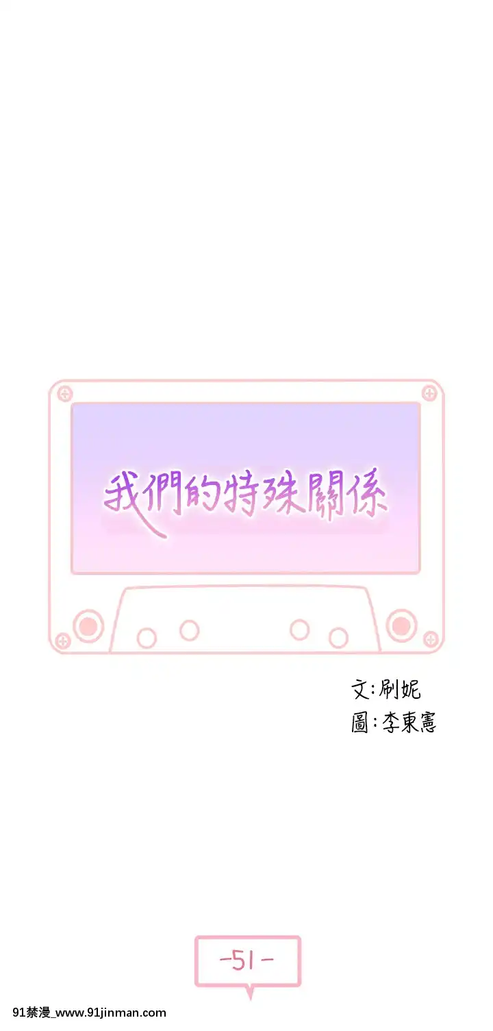 我們的特殊關係51-52話[homestay h漫]