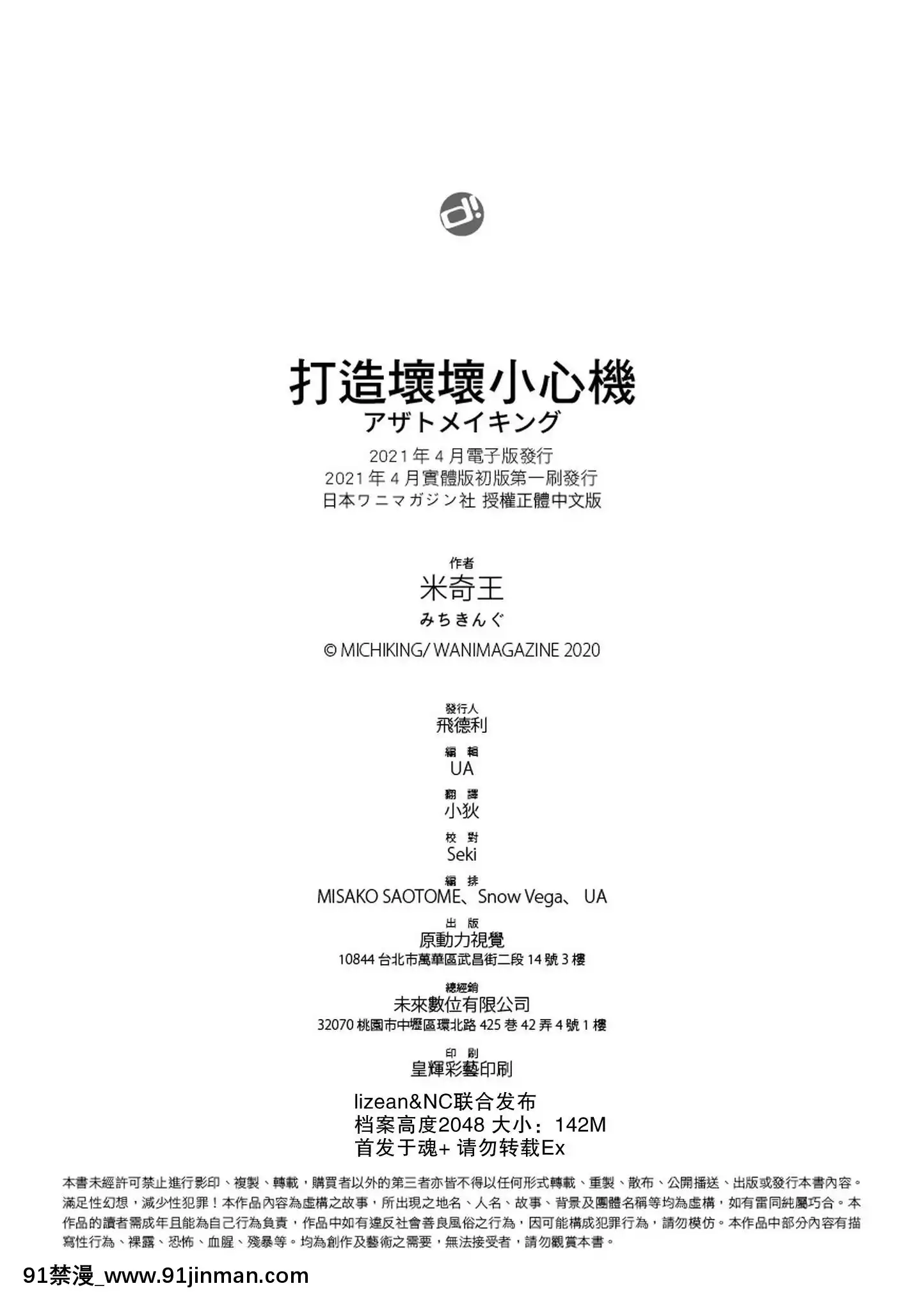 [みちきんぐ]アザトメイキング打造壞壞小心機[黑條修正][單行本][d.art中文][觸手 h漫]