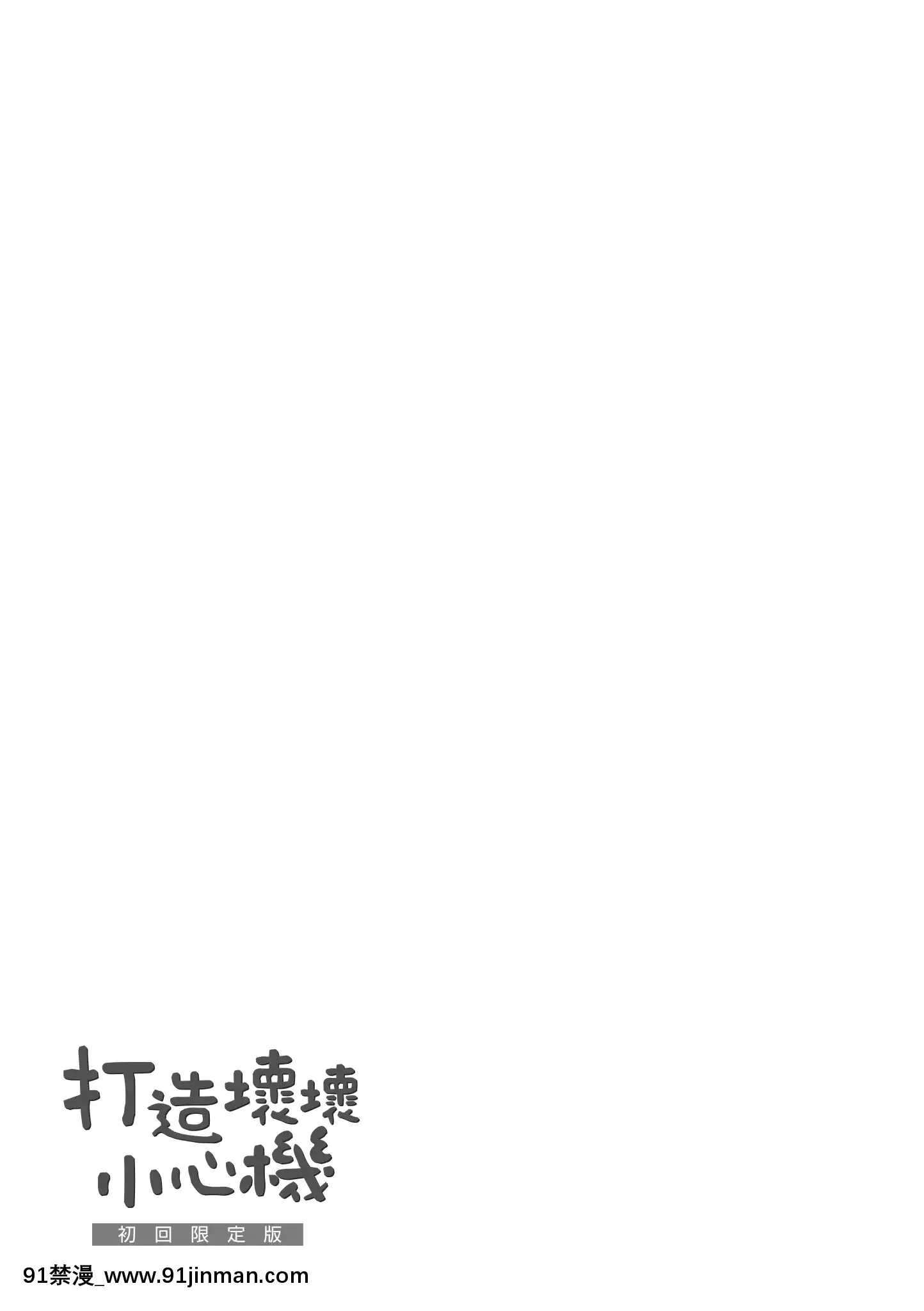 [みちきんぐ]アザトメイキング打造壞壞小心機[黑條修正][單行本][d.art中文][觸手 h漫]