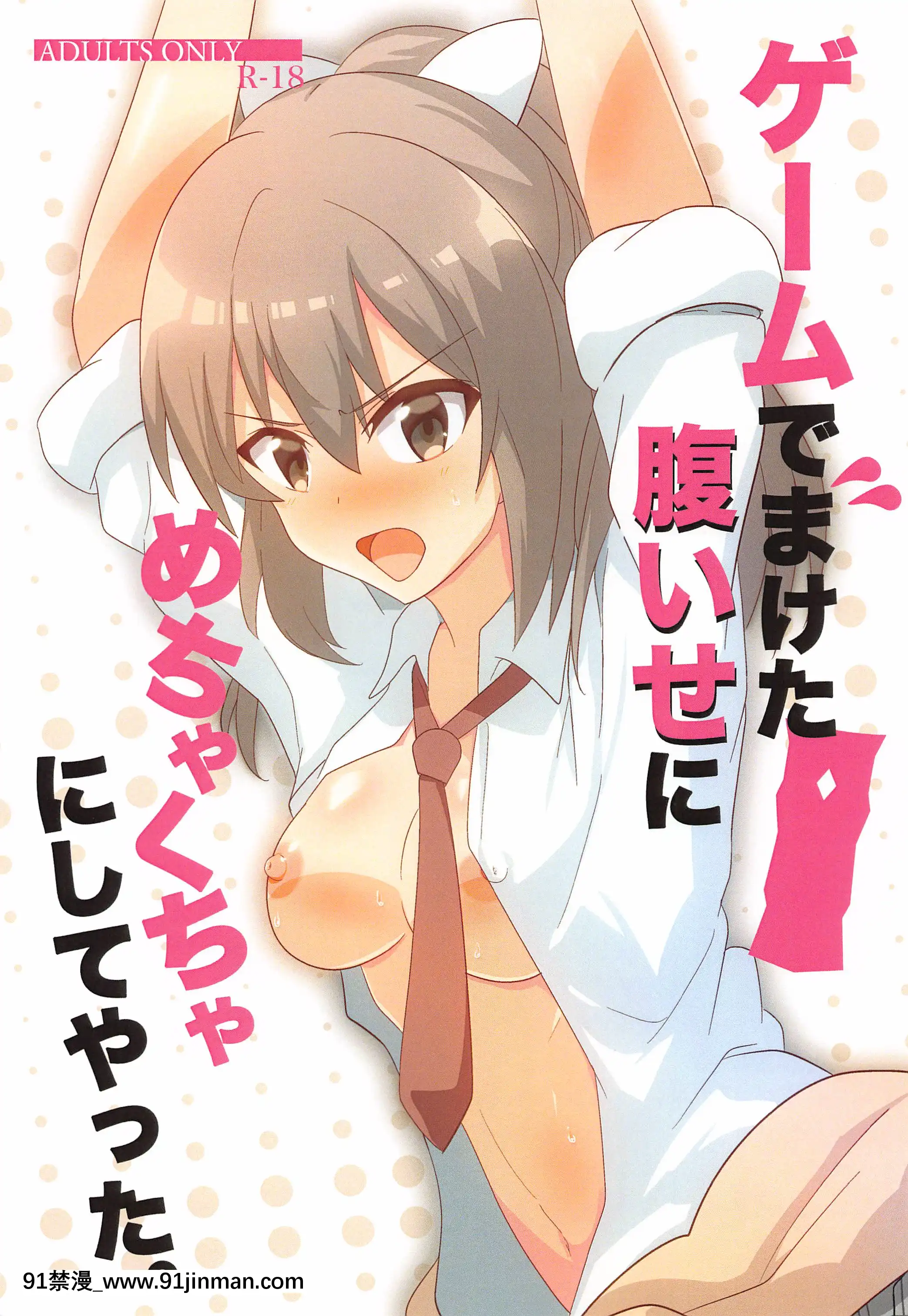 [チャボBantam(虎雄)]ゲームでまけた腹いせにめちゃくちゃにしてやった。(痛いのは嫌なので防禦力に極振りしたいと思います。)[無碼 h漫]