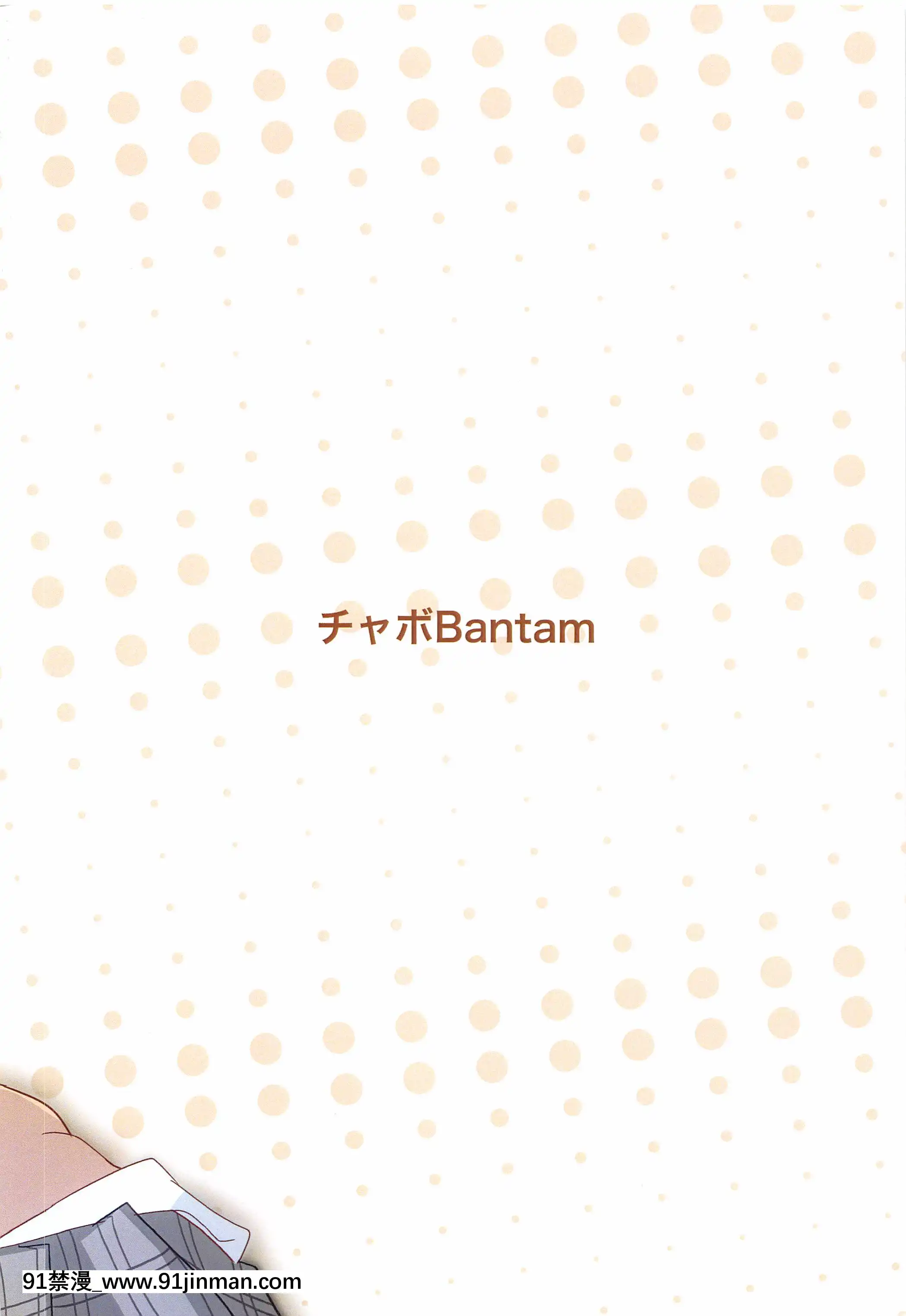 [チャボBantam(虎雄)]ゲームでまけた腹いせにめちゃくちゃにしてやった。(痛いのは嫌なので防禦力に極振りしたいと思います。)[無碼 h漫]