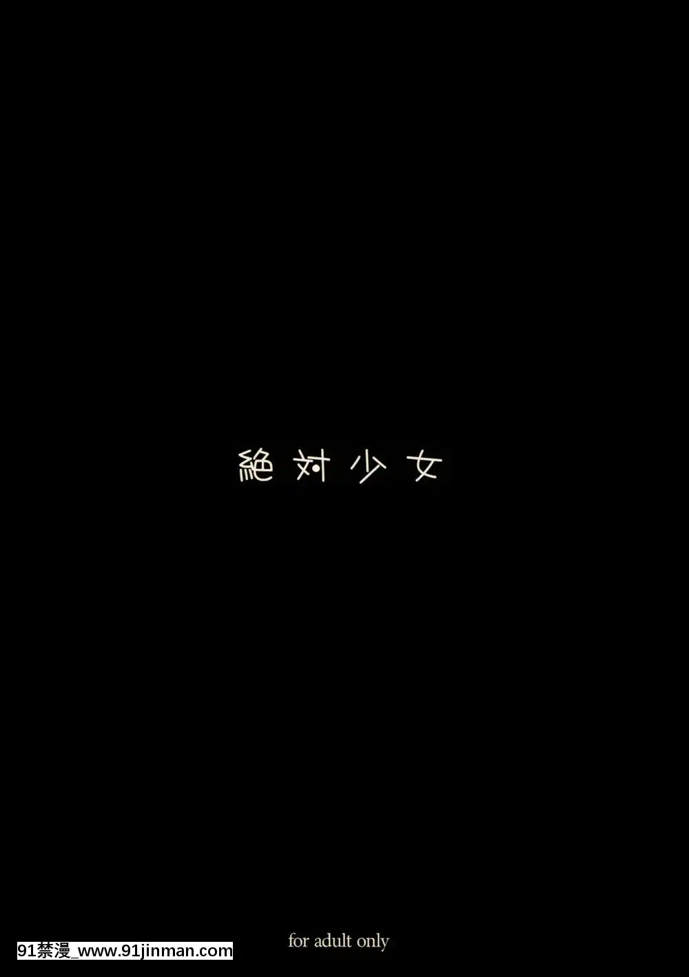 [絶対少女(RAITA)]絶対純白❤魔法少女~大合集~[橘家 h漫]