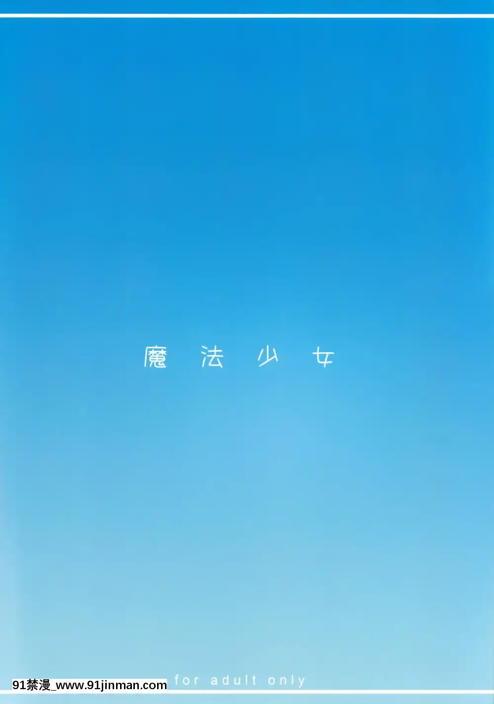 [絶対少女(RAITA)]絶対純白❤魔法少女~大合集~[橘家 h漫]