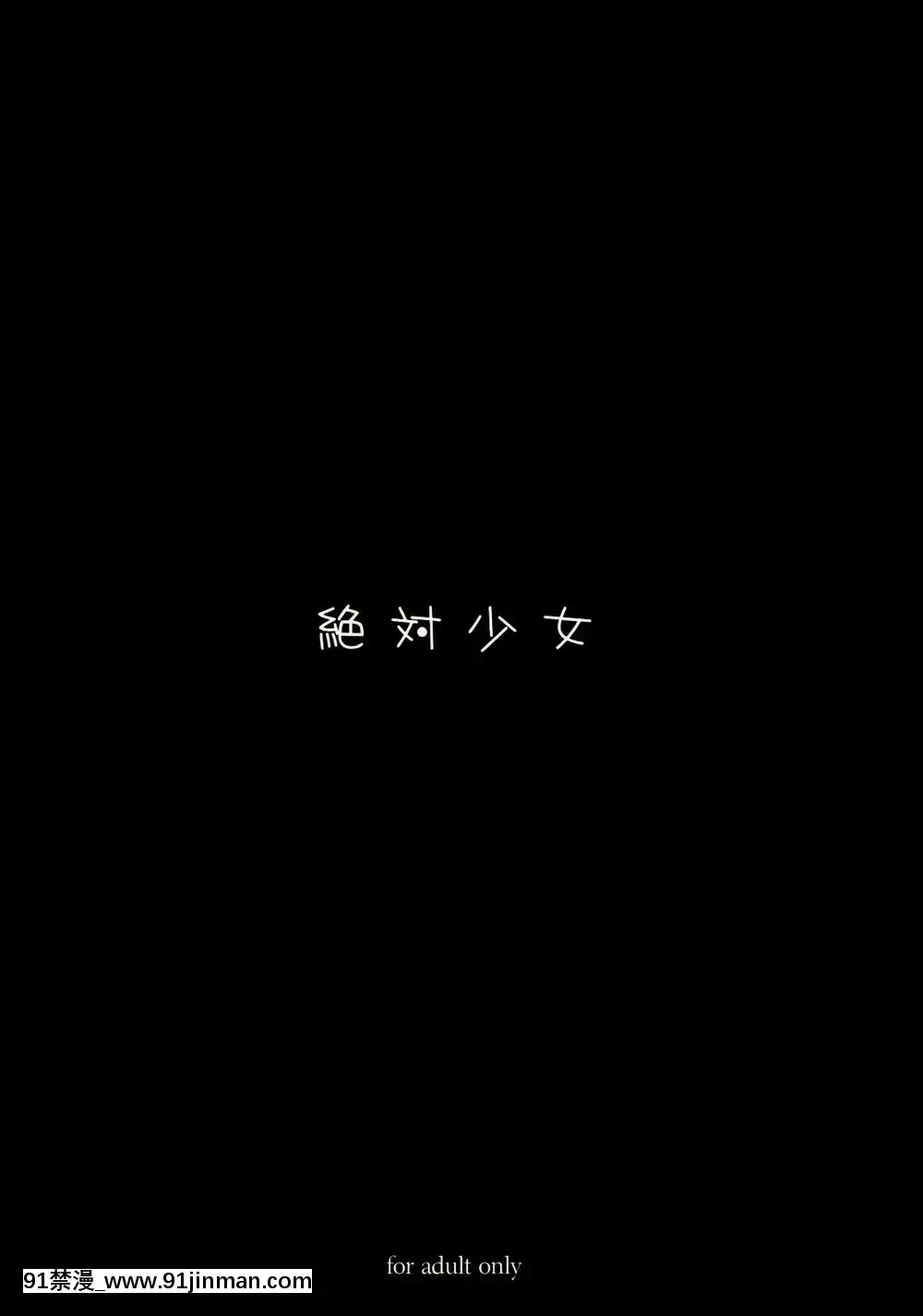 [絶対少女(RAITA)]絶対純白❤魔法少女~大合集~[橘家 h漫]