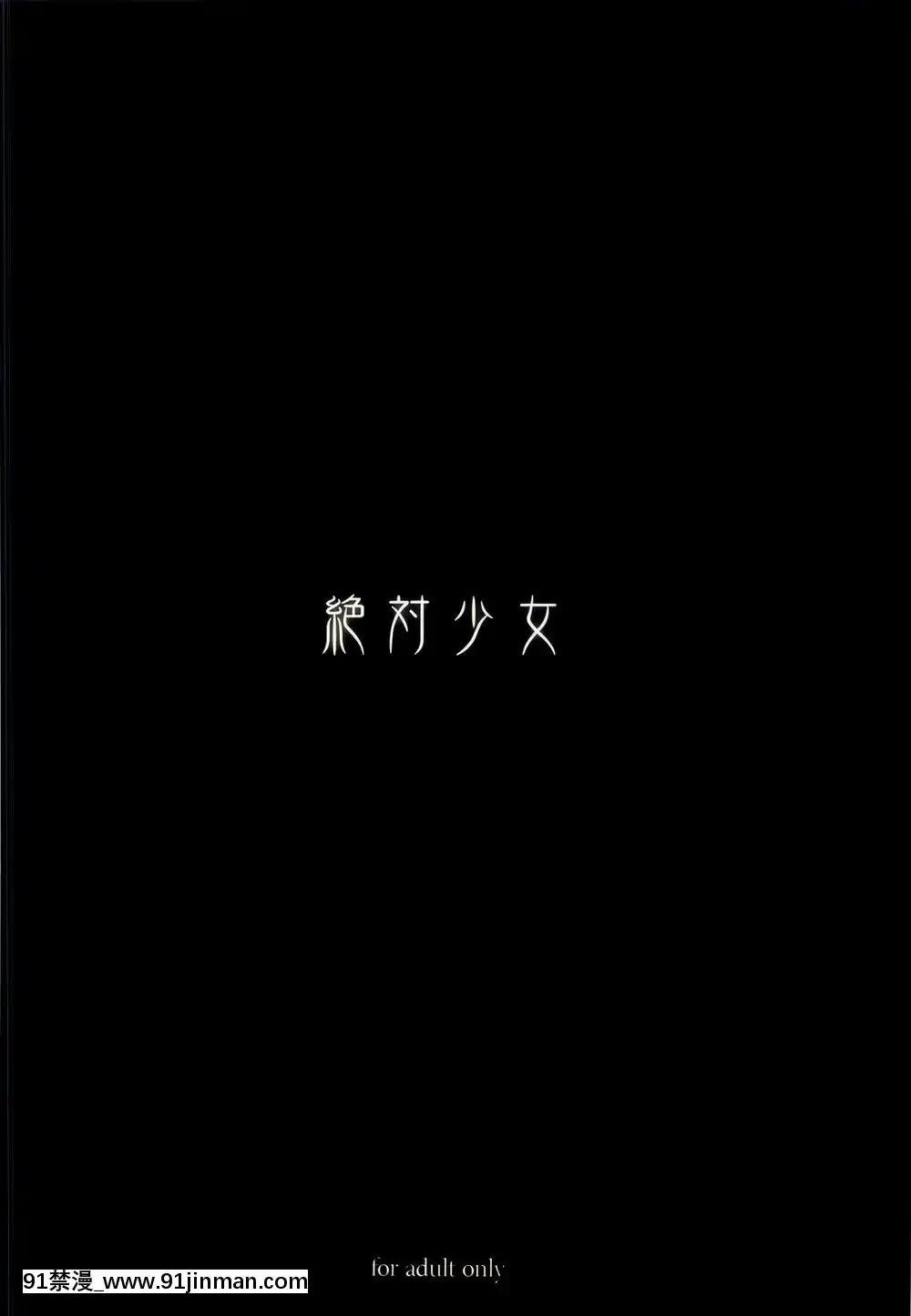 [絶対少女(RAITA)]絶対純白❤魔法少女~大合集~[橘家 h漫]