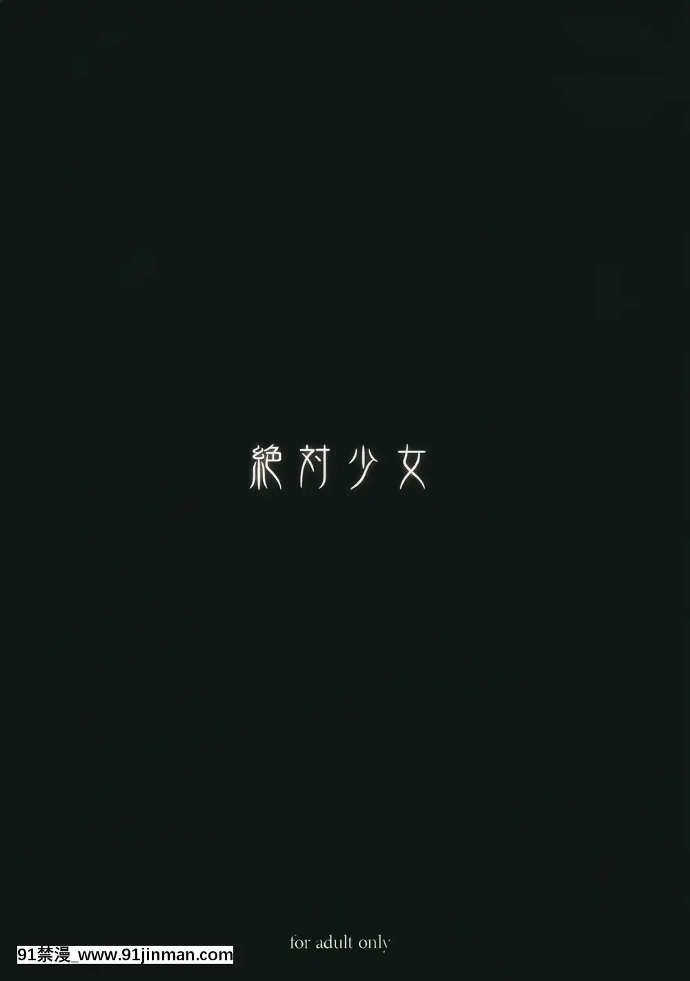 [絶対少女(RAITA)]絶対純白❤魔法少女~大合集~[橘家 h漫]