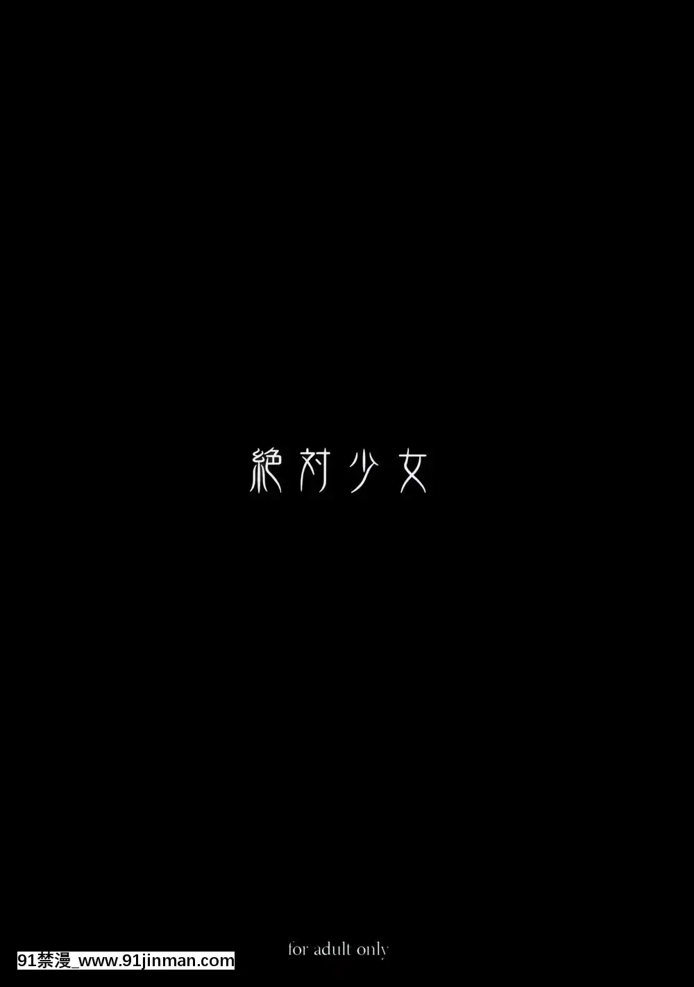 [絶対少女(RAITA)]絶対純白❤魔法少女~大合集~[橘家 h漫]