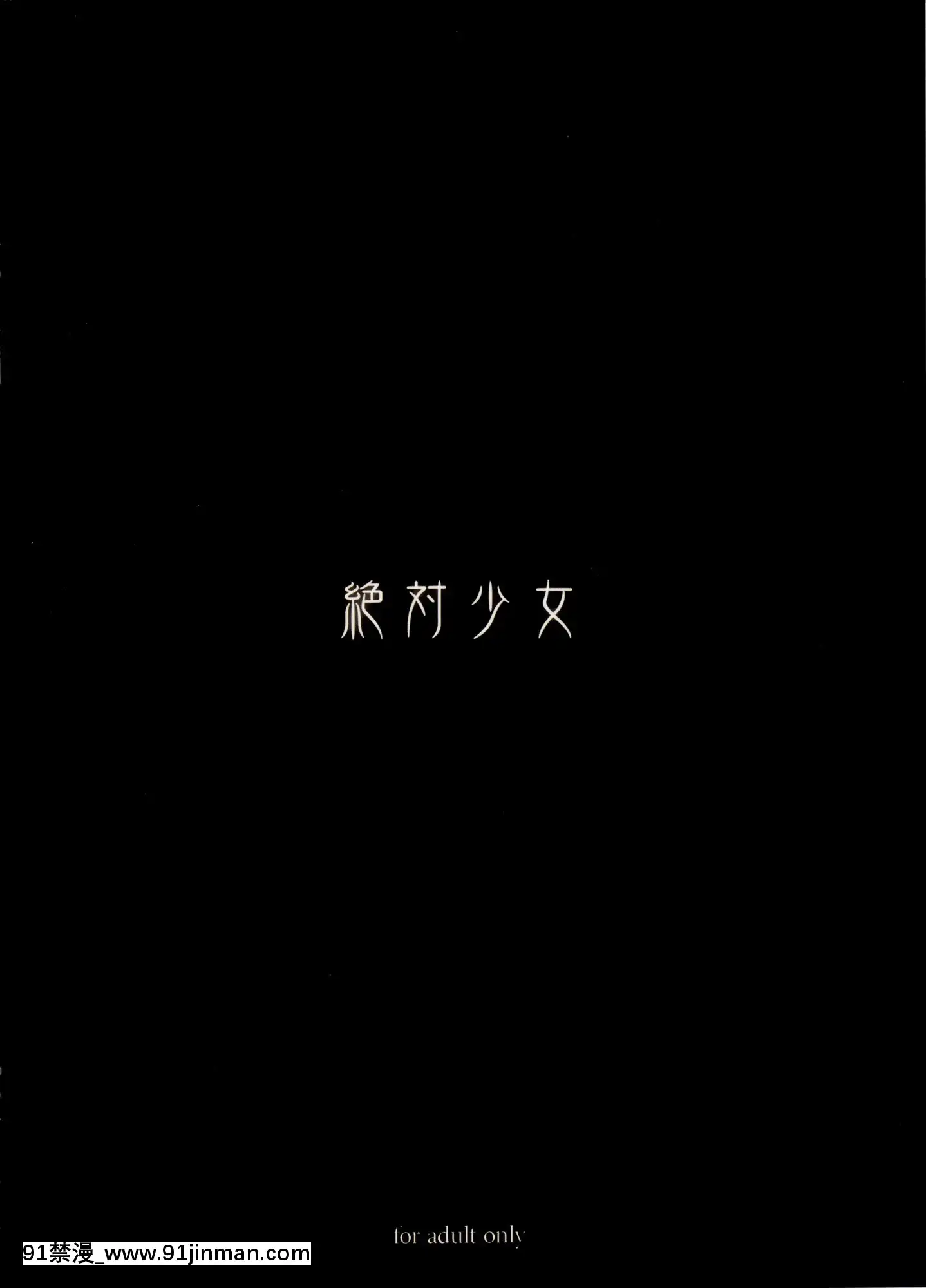 [絶対少女(RAITA)]絶対純白❤魔法少女~大合集~[橘家 h漫]