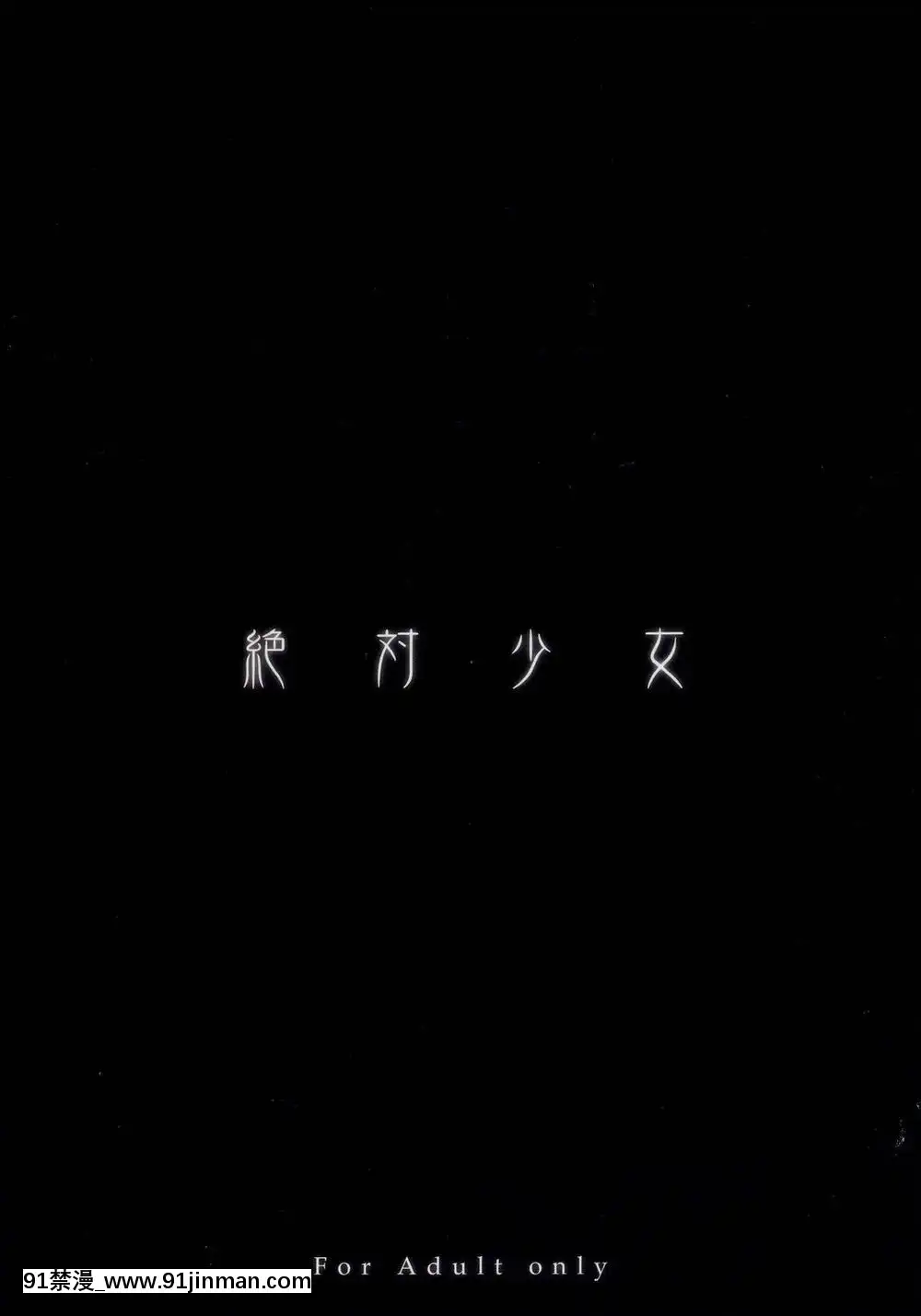 [絶対少女(RAITA)]絶対純白❤魔法少女~大合集~[橘家 h漫]