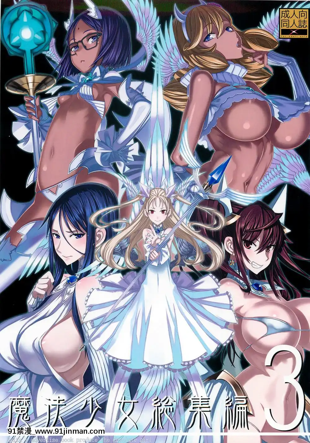 [絶対少女(RAITA)]絶対純白❤魔法少女~大合集~[橘家 h漫]