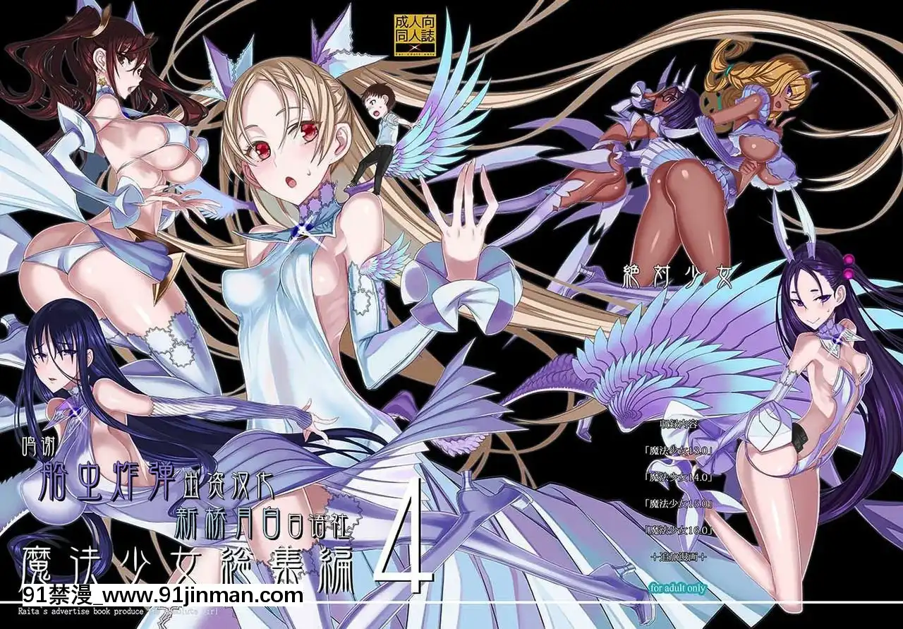 [絶対少女(RAITA)]絶対純白❤魔法少女~大合集~[橘家 h漫]