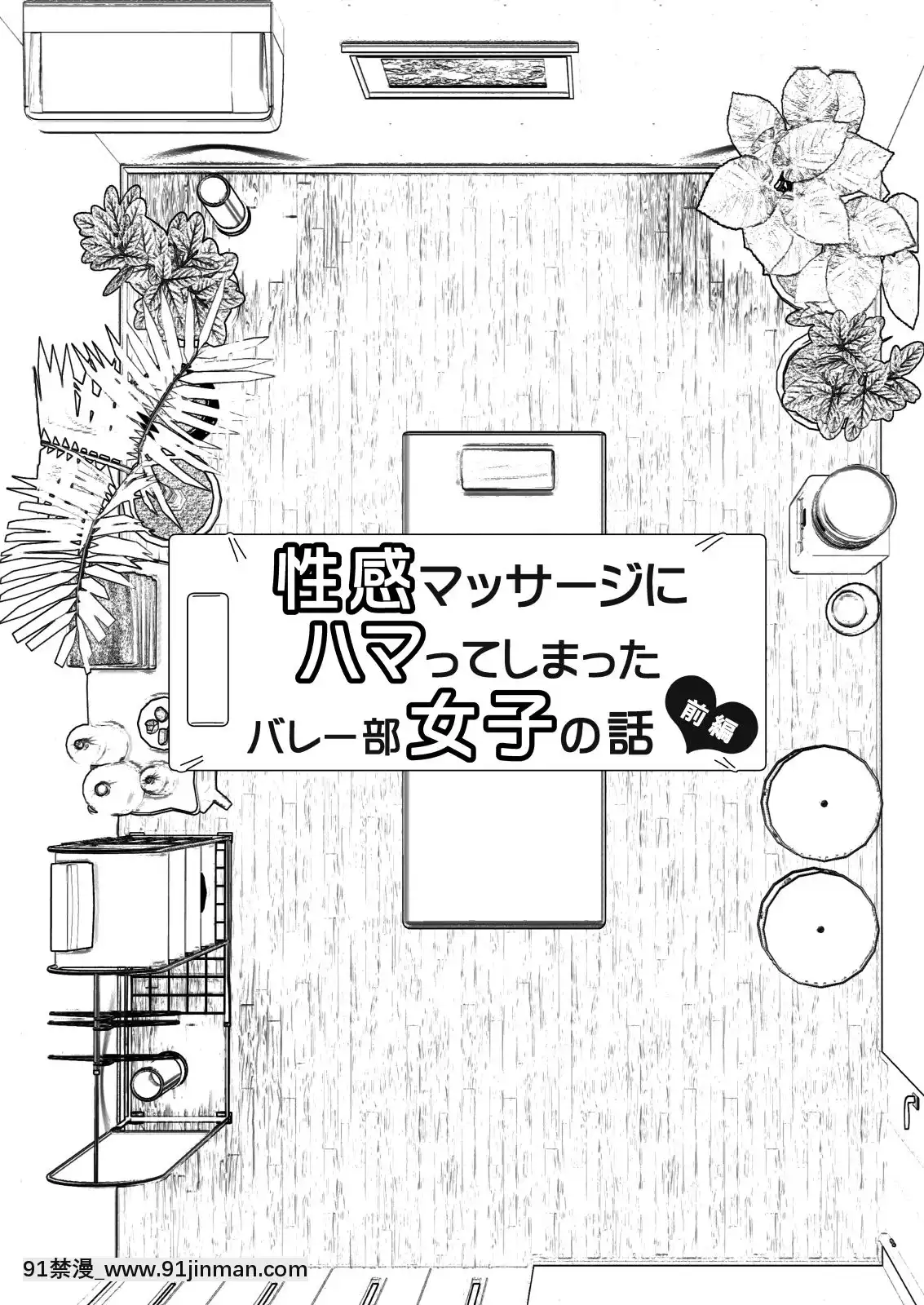 [かみか堂(銀曜ハル)]性感マッサージにハマってしまったバレー部女子の話~総集編~[18禁 エロ映畫]