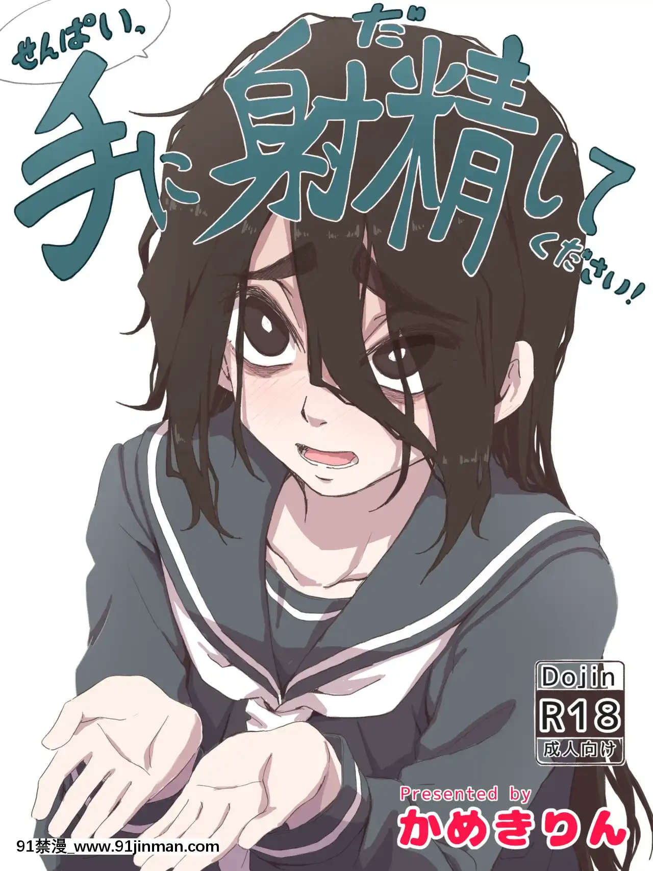 [零食漢化組][かめきりん]せんぱいっ、手に射精してください！[女武神 h漫]