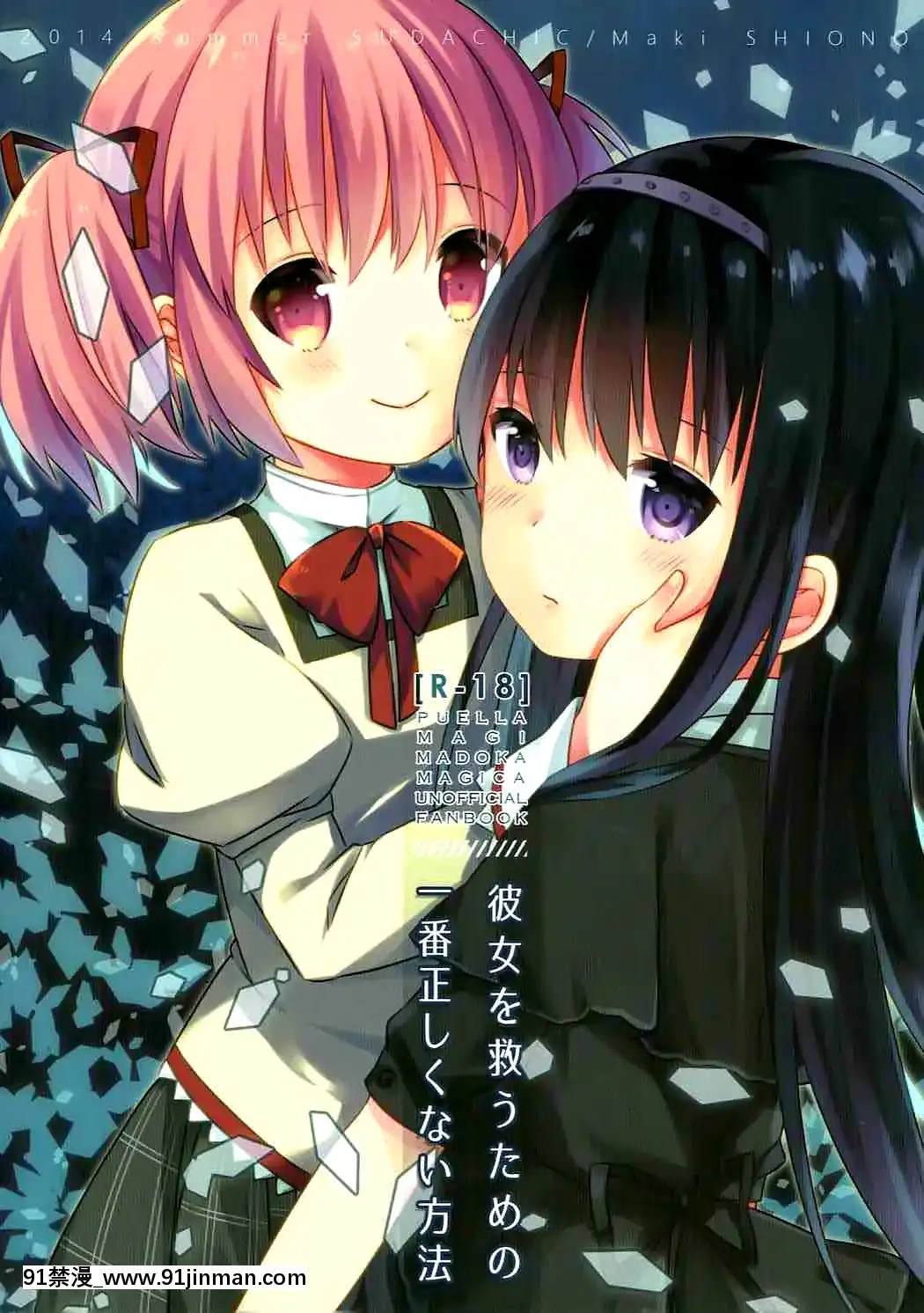 [臉腫漢化組](C86)[すだちっく(塩野まき)]彼女を救うための一番正しくない方法(魔法少女まどか☆マギカ)[兄弟 h漫]