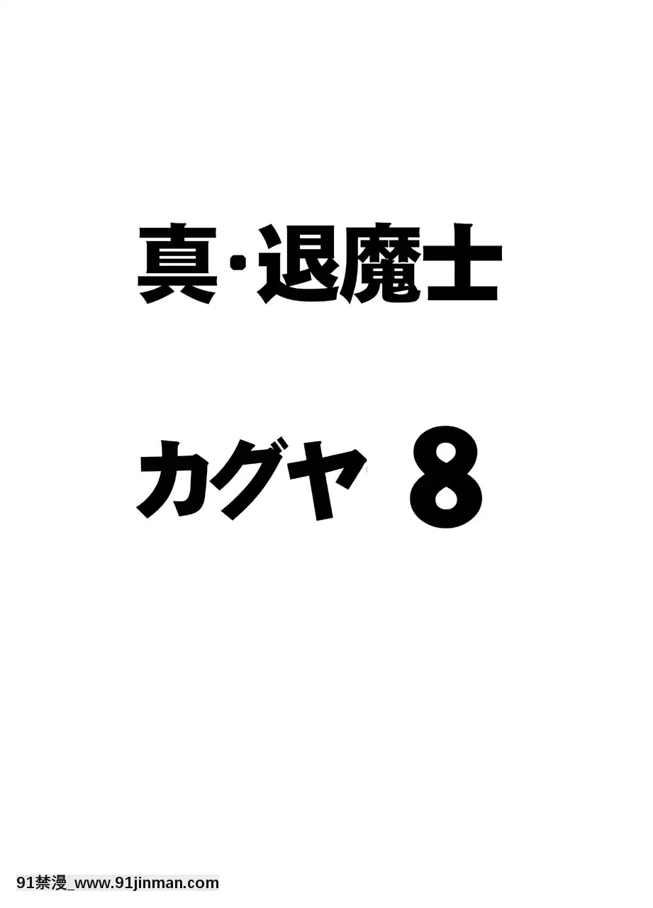 [クリムゾン]真退魔士カグヤ8(オリジナル)[h漫 無修正]