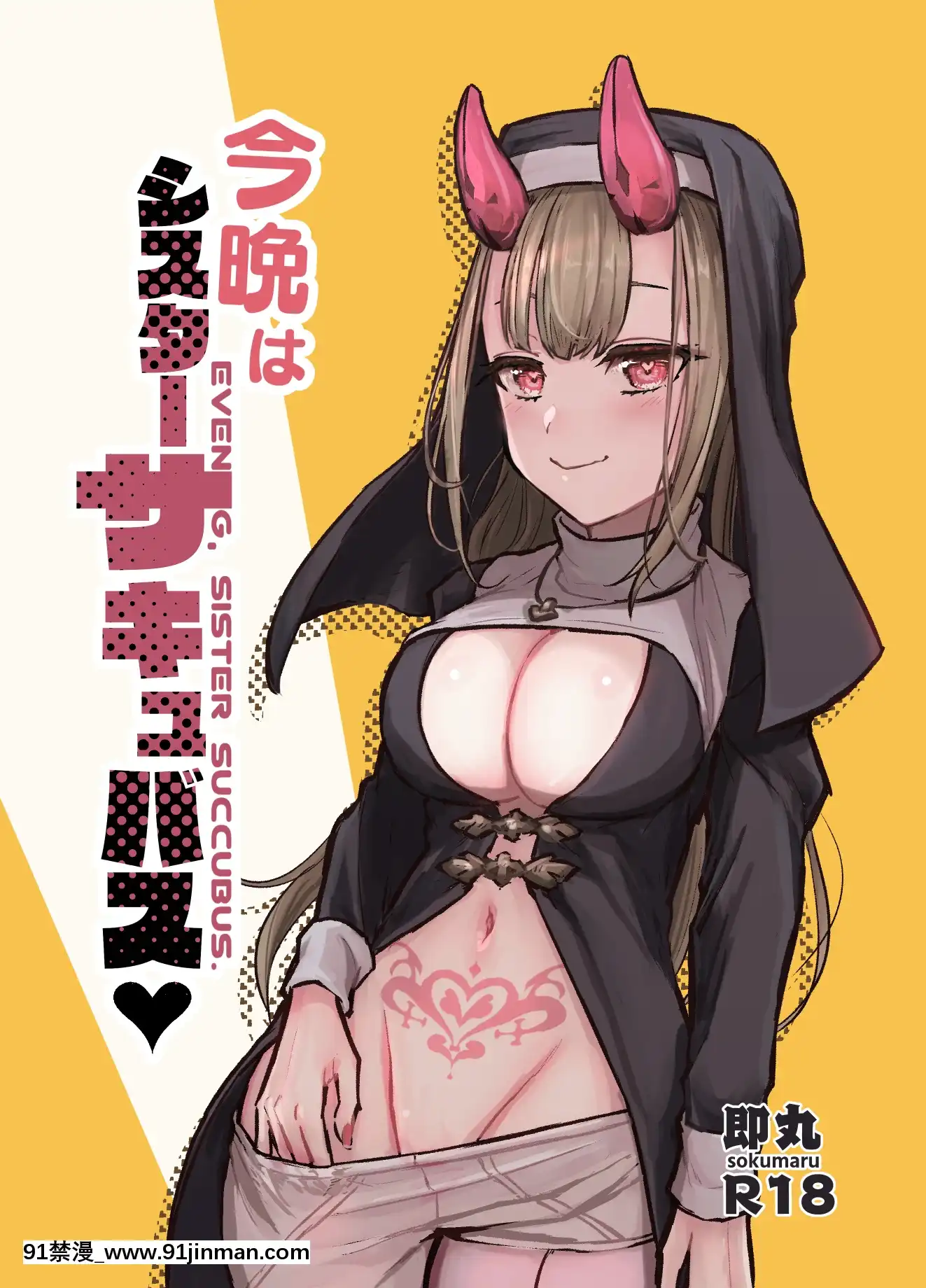 [ハメミエ亭(即丸)]今晩はシスターサキュバス[零食漢化組][遊戲王 h漫]
