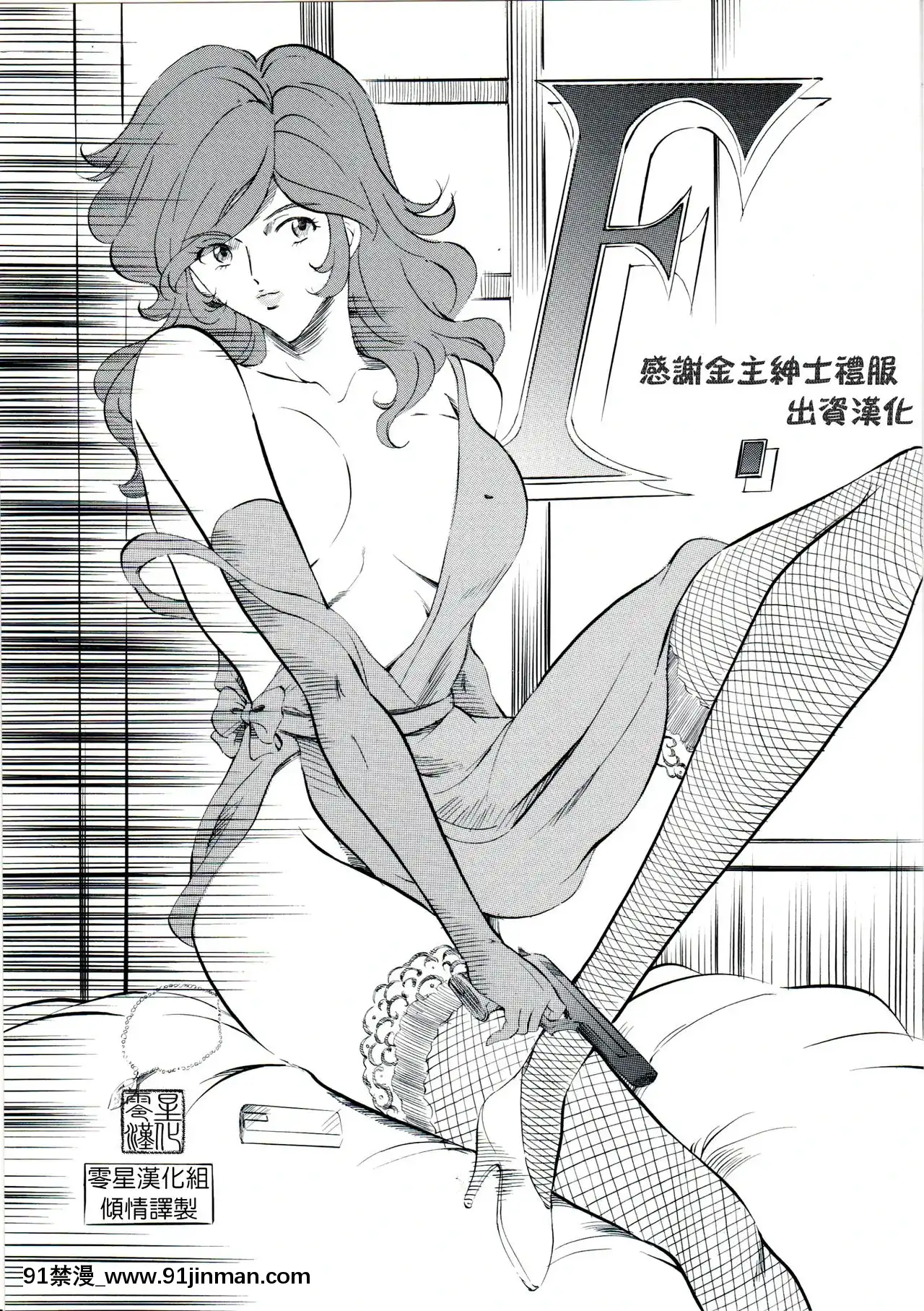 [武裝女神(神無月かんな)]F(ルパン三世)[中國翻訳][h漫 百合]