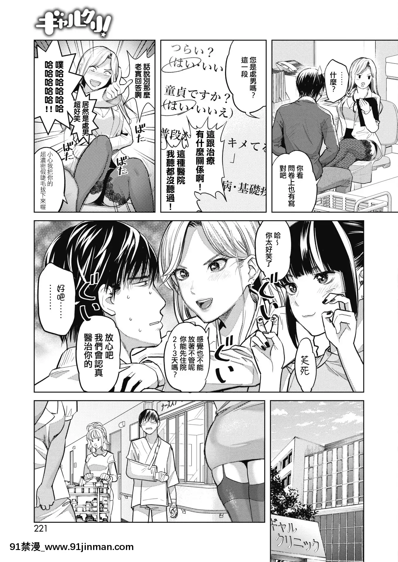 [坂上海]ギャルクリ！〜醫療法人ギャルクリニック〜(コミックホットミルク2021年8月號)[e04a8678翻譯][DL版][博人傳 h漫]