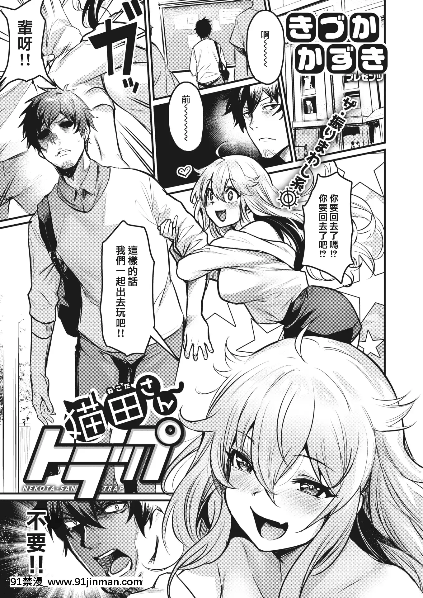 [きづかかずき]貓田さんトラップ(COMIC快楽天ビースト2020年9月號)[中國翻訳][DL版][兔子 h漫]