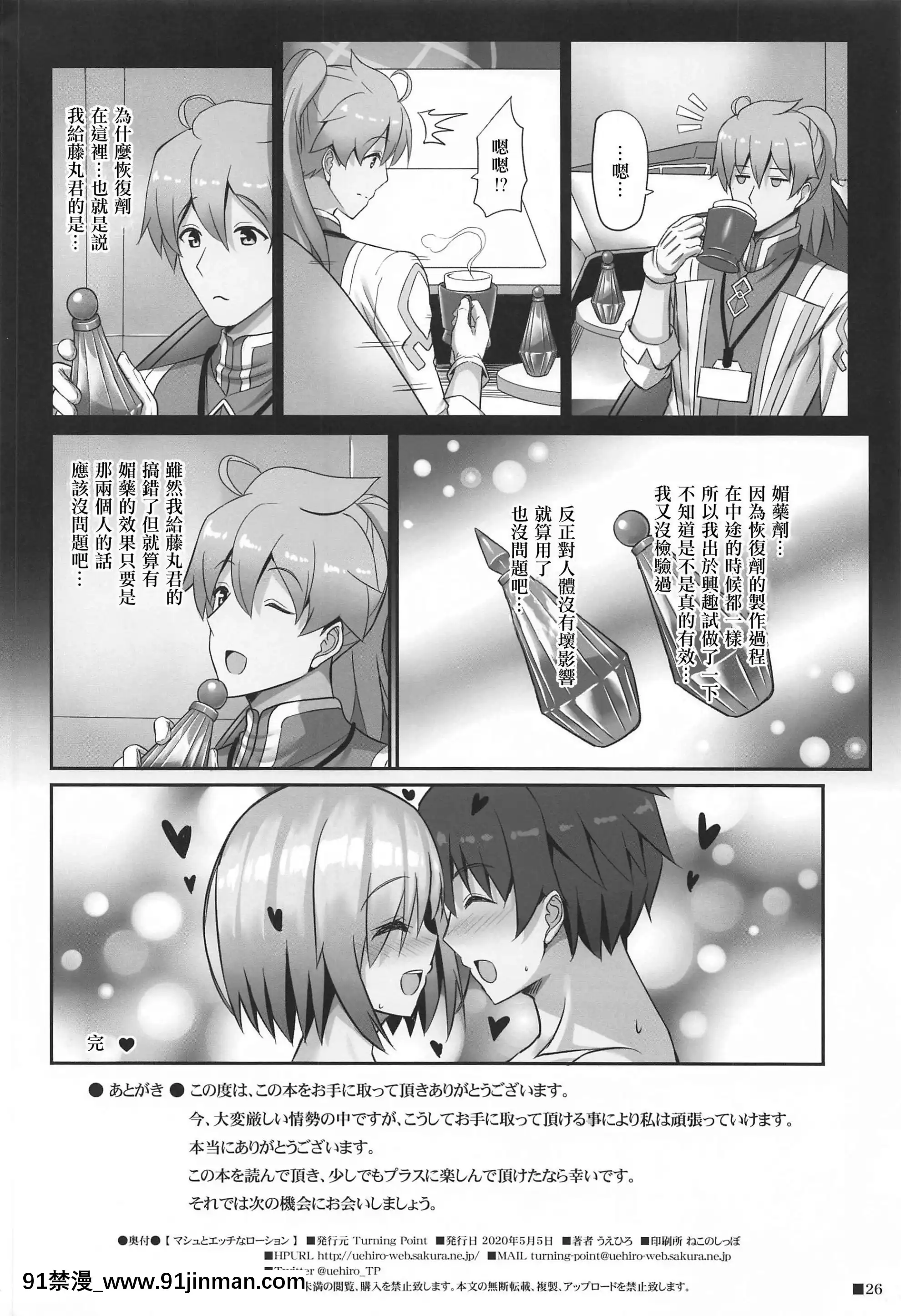 [TurningPoint(うえひろ)]マシュとエッチなローション(FateGrandOrder)[中國翻訳][像天堂的懸雅 18禁]